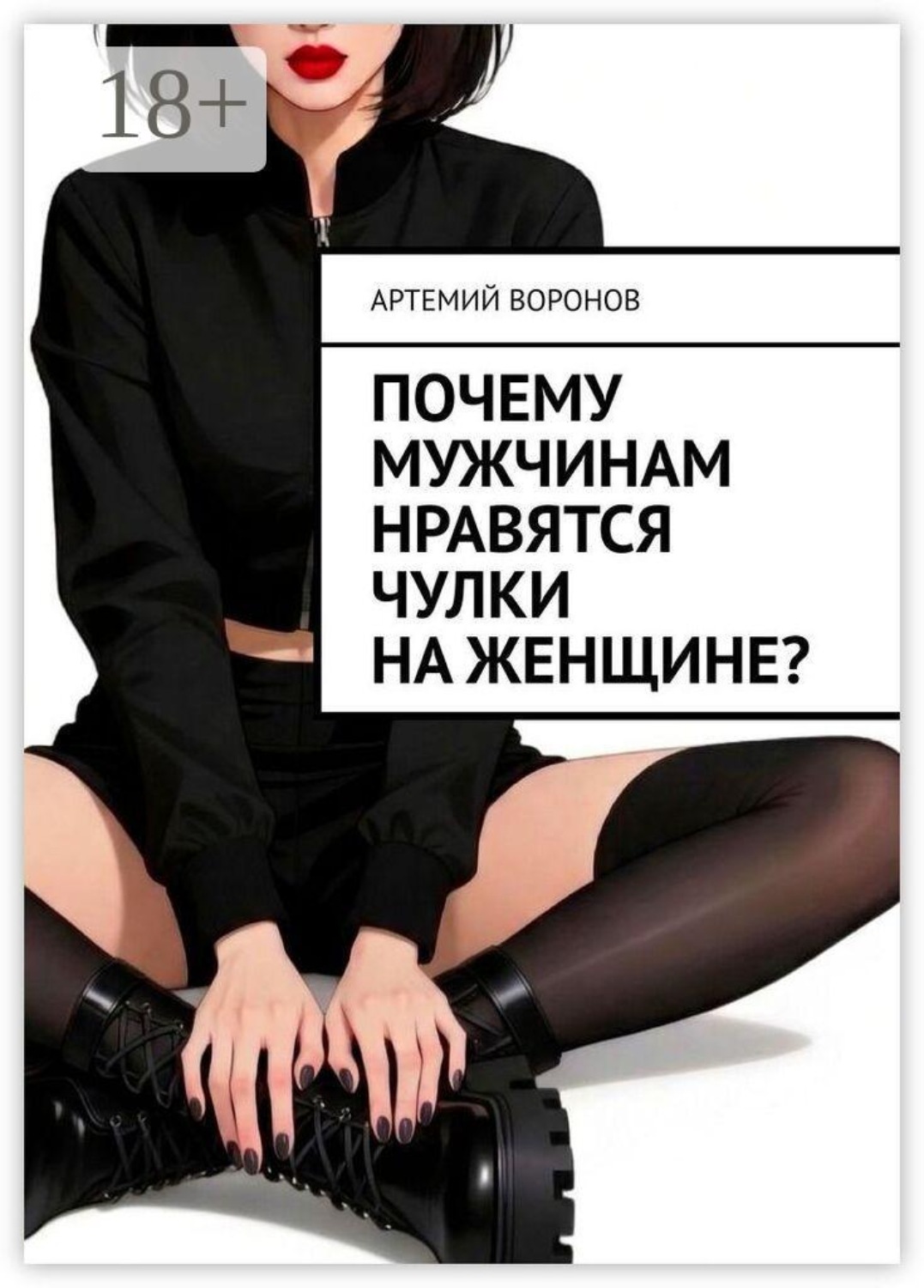Обложка книги «Почему мужчинам нравятся чулки на женщине?»