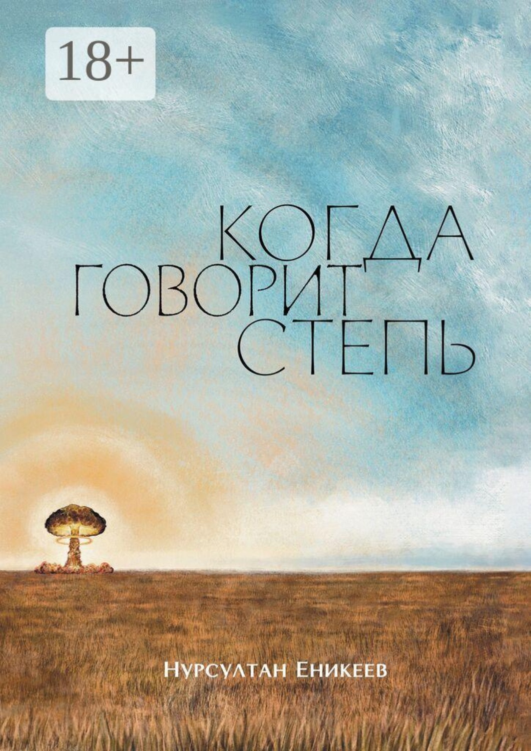 Обложка книги «Когда говорит степь»