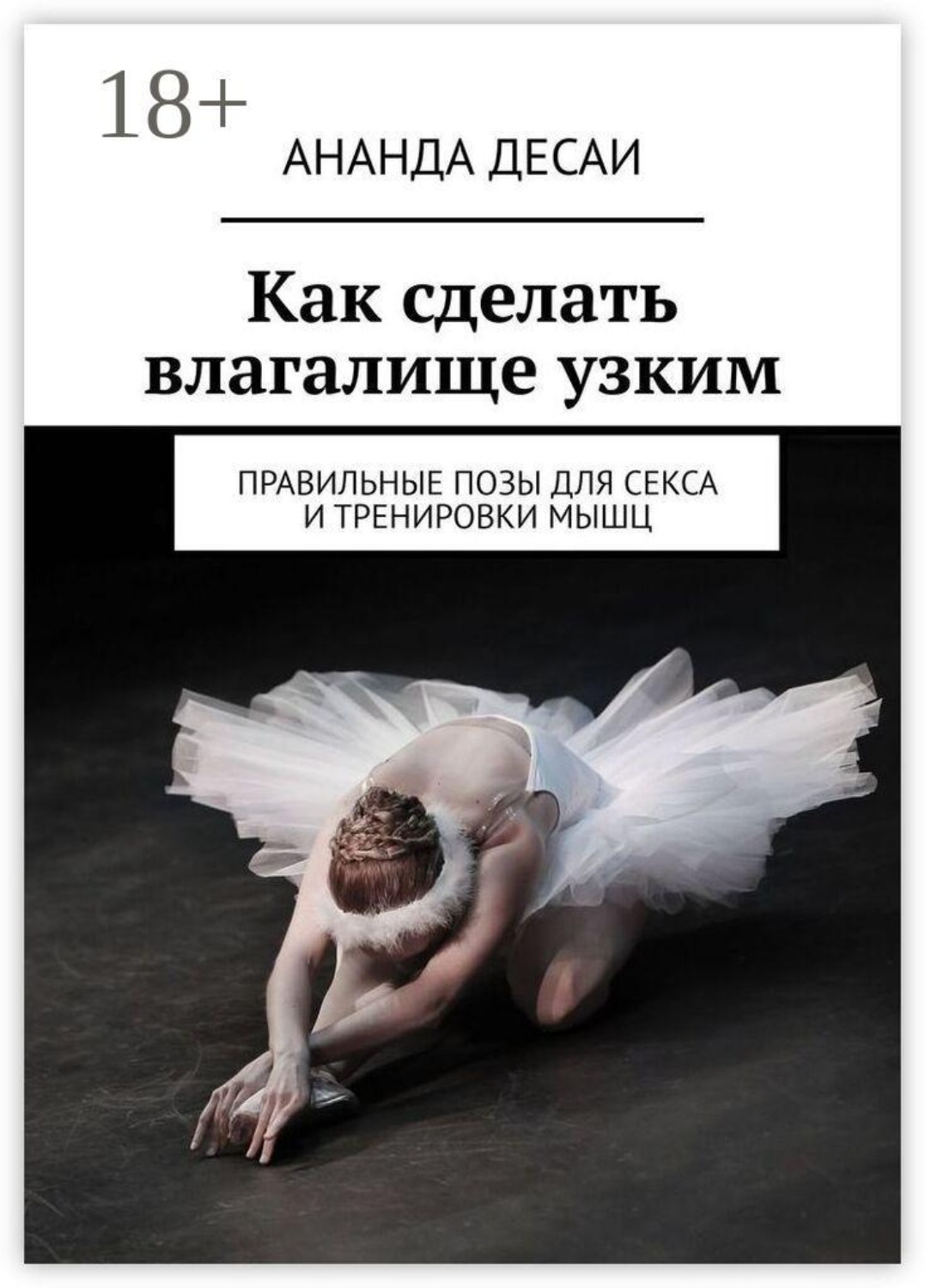 Обложка книги «Как сделать влагалище узким. Правильные позы для секса и тренировки мышц»
