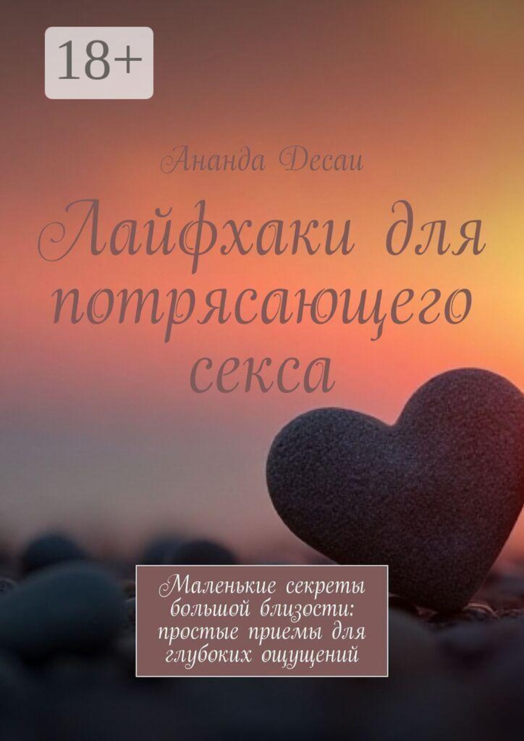 Обложка книги «Лайфхаки для потрясающего секса. Маленькие секреты большой близости: простые приемы для глубоких ощущений»