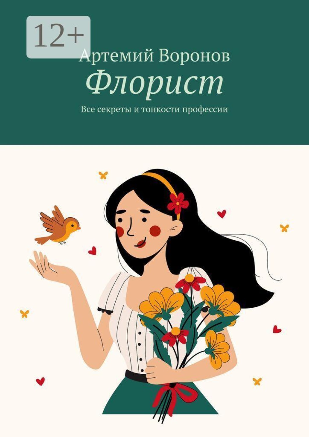 Обложка книги «Флорист. Все секреты и тонкости профессии»