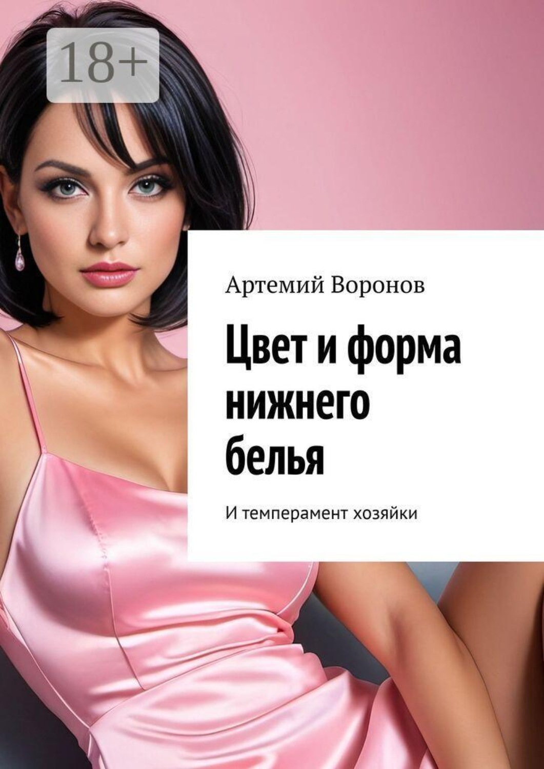 Обложка книги «Цвет и форма нижнего белья. И темперамент хозяйки»