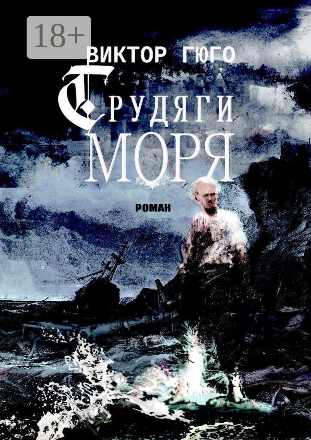 Обложка книги «Трудяги моря»