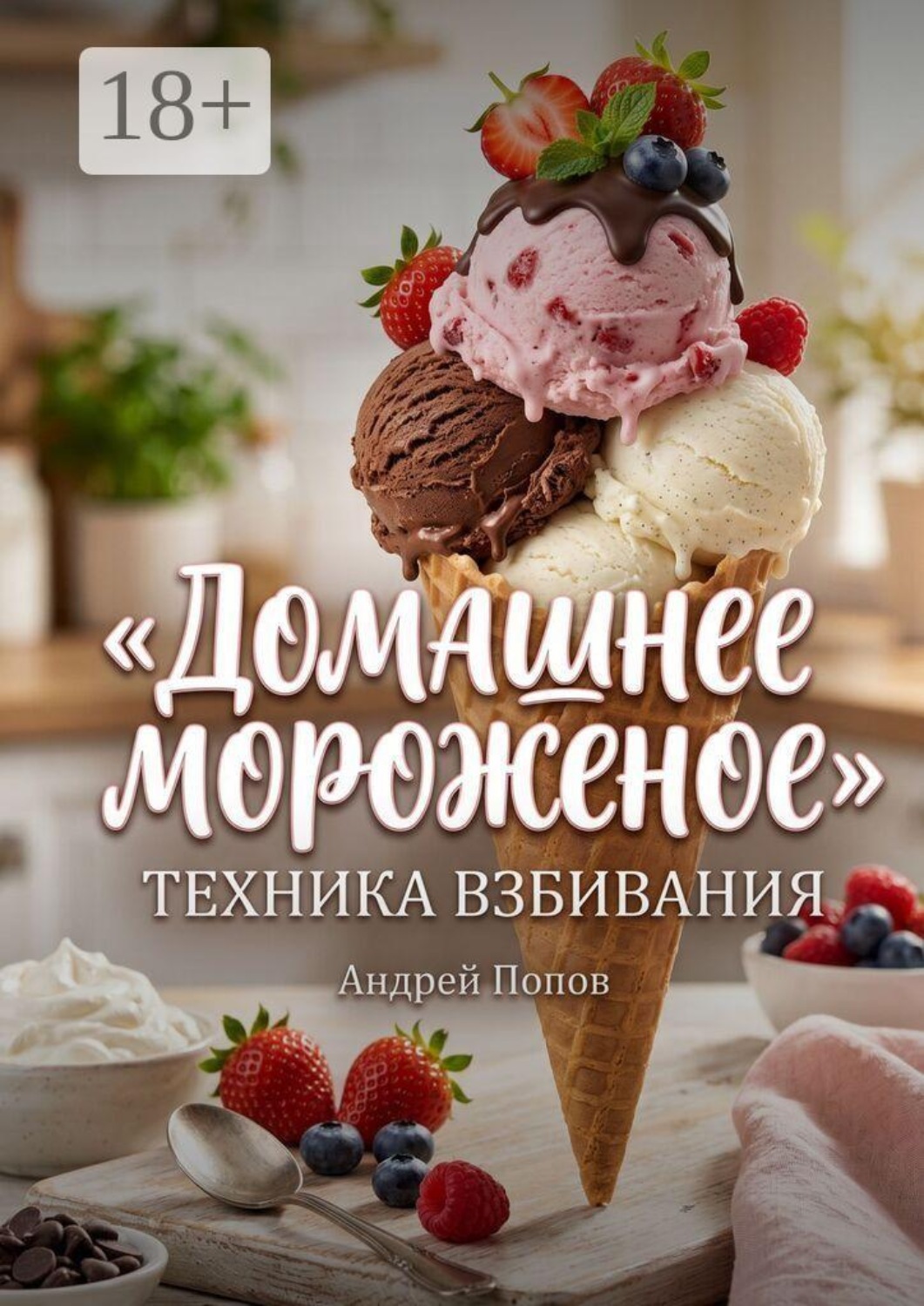 Обложка книги «Домашнее мороженое: техника взбивания»