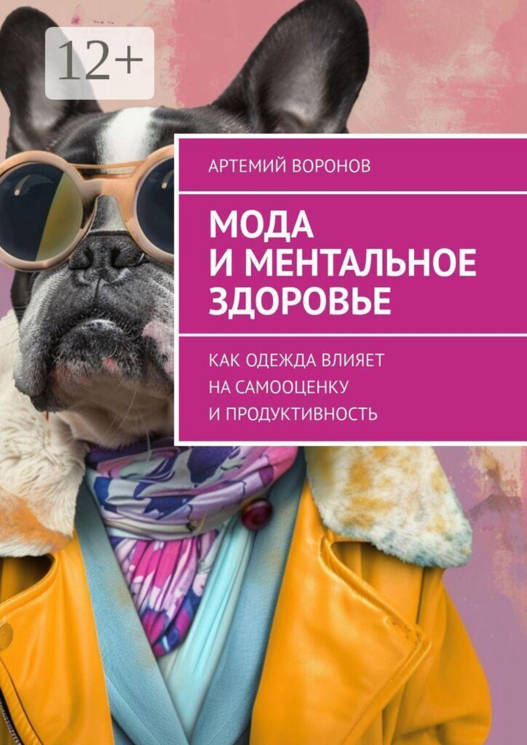 Обложка книги «Мода и ментальное здоровье. Как одежда влияет на самооценку и продуктивность»