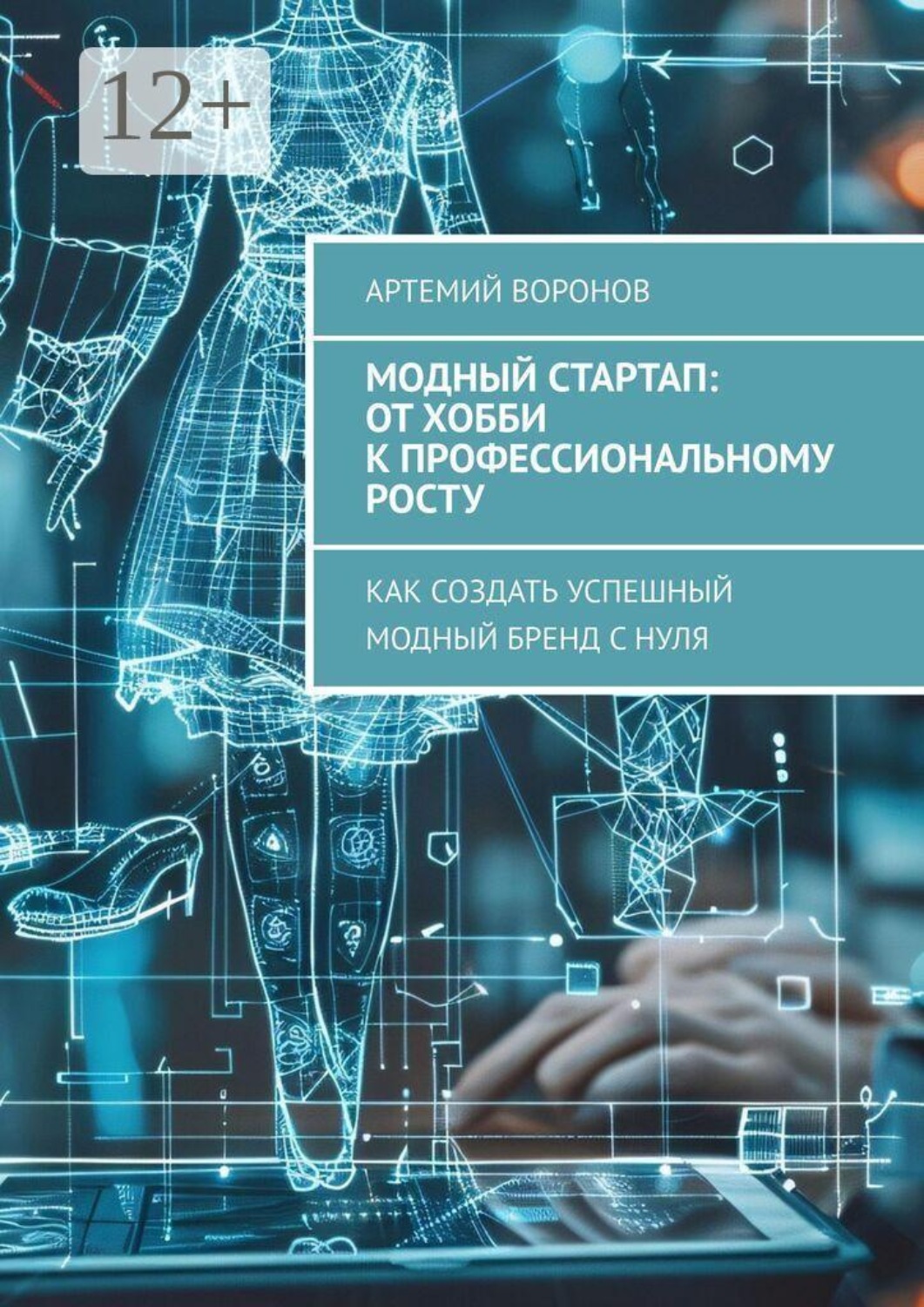 Обложка книги «Модный стартап: от хобби к профессиональному росту. Как создать успешный модный бренд с нуля»