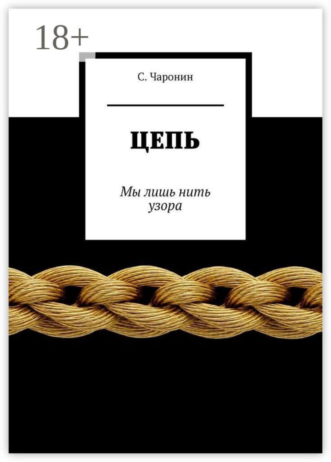 Обложка книги «Цепь. Мы лишь нить узора»