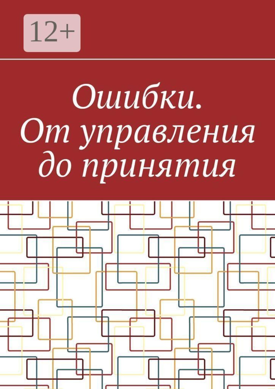 Обложка книги «Ошибки. От управления до принятия»