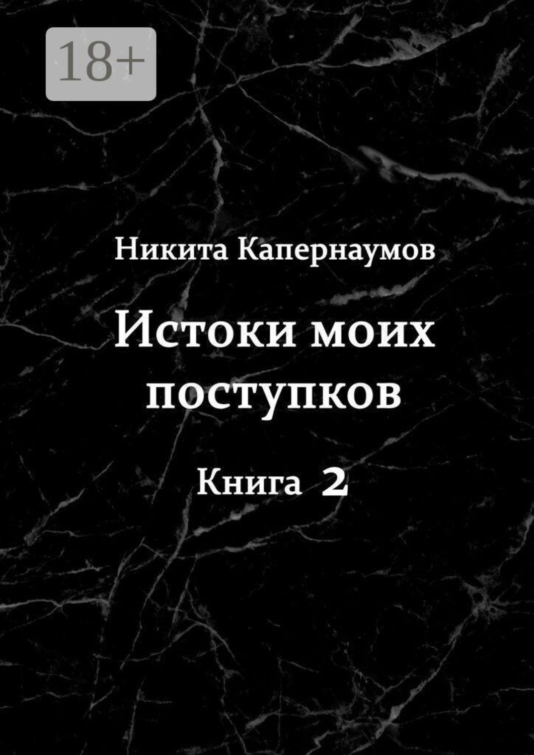 Обложка книги «Истоки моих поступков. Книга 2»