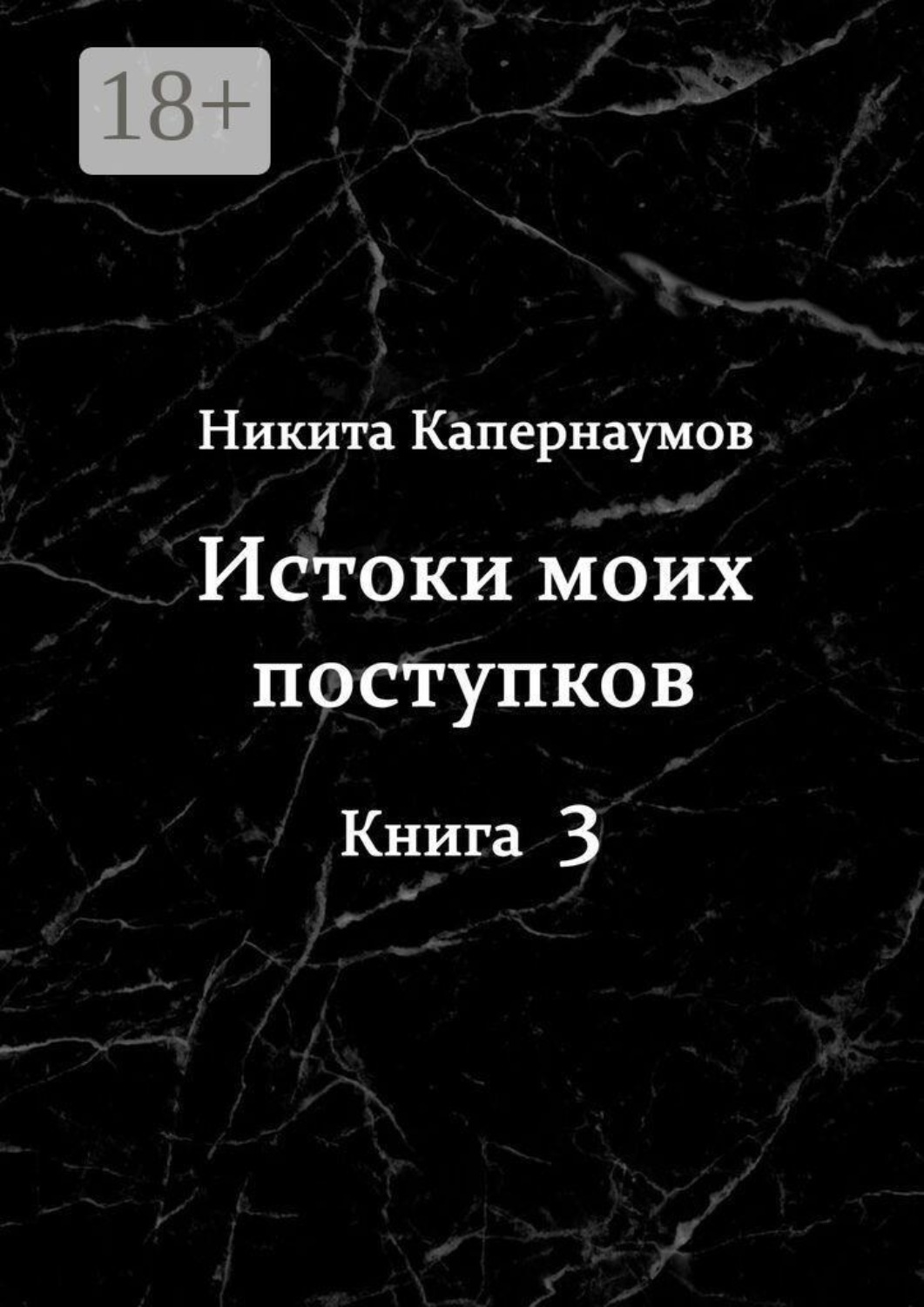 Обложка книги «Истоки моих поступков. Книга 3»