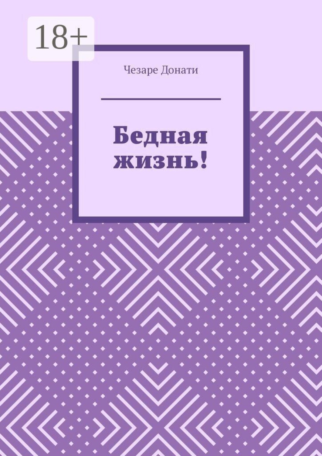Обложка книги «Бедная жизнь!»