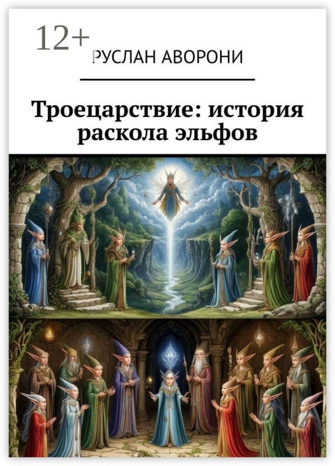 Обложка книги «Троецарствие: история раскола эльфов»