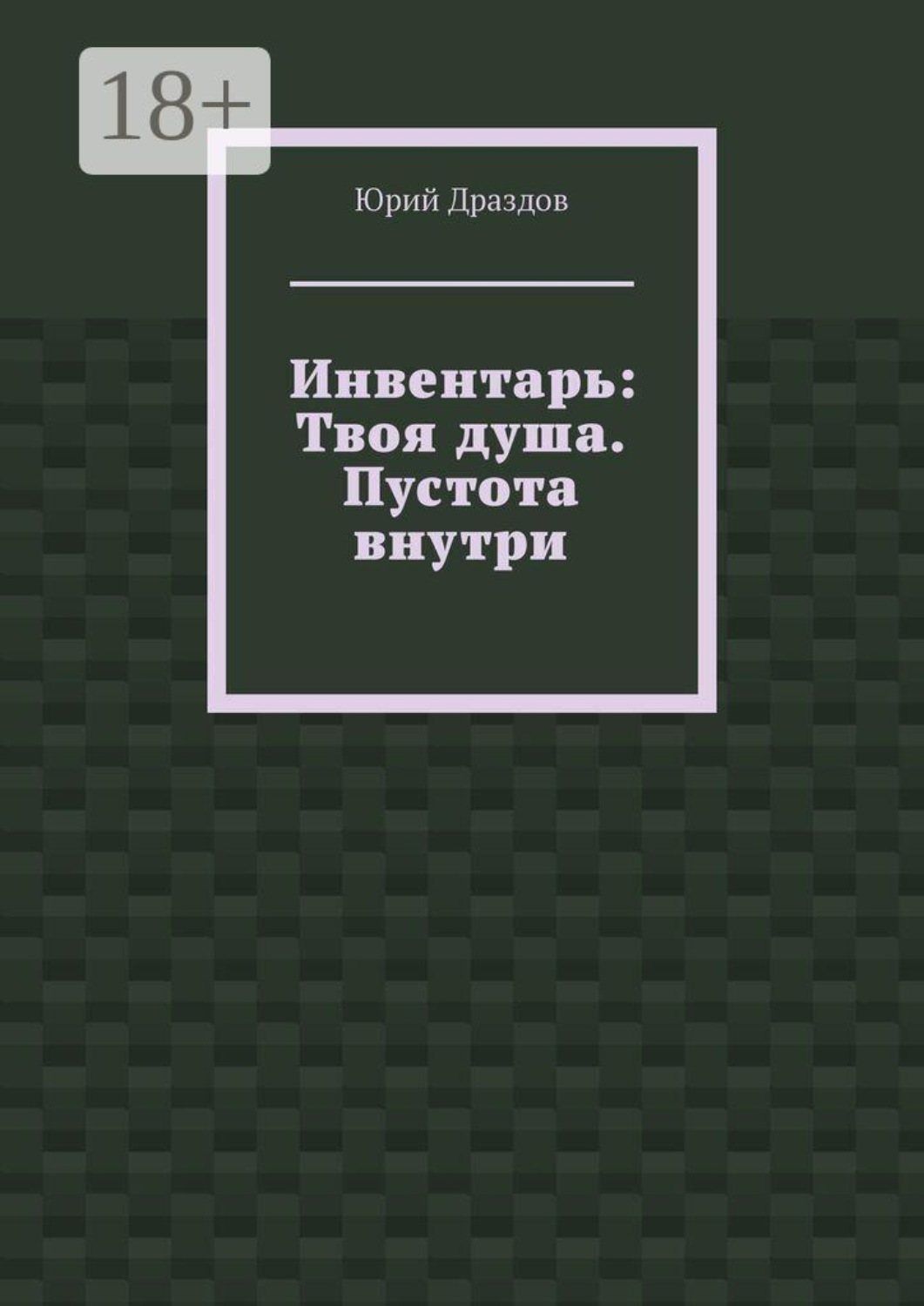 Обложка книги «Инвентарь: Твоя душа. Пустота внутри»