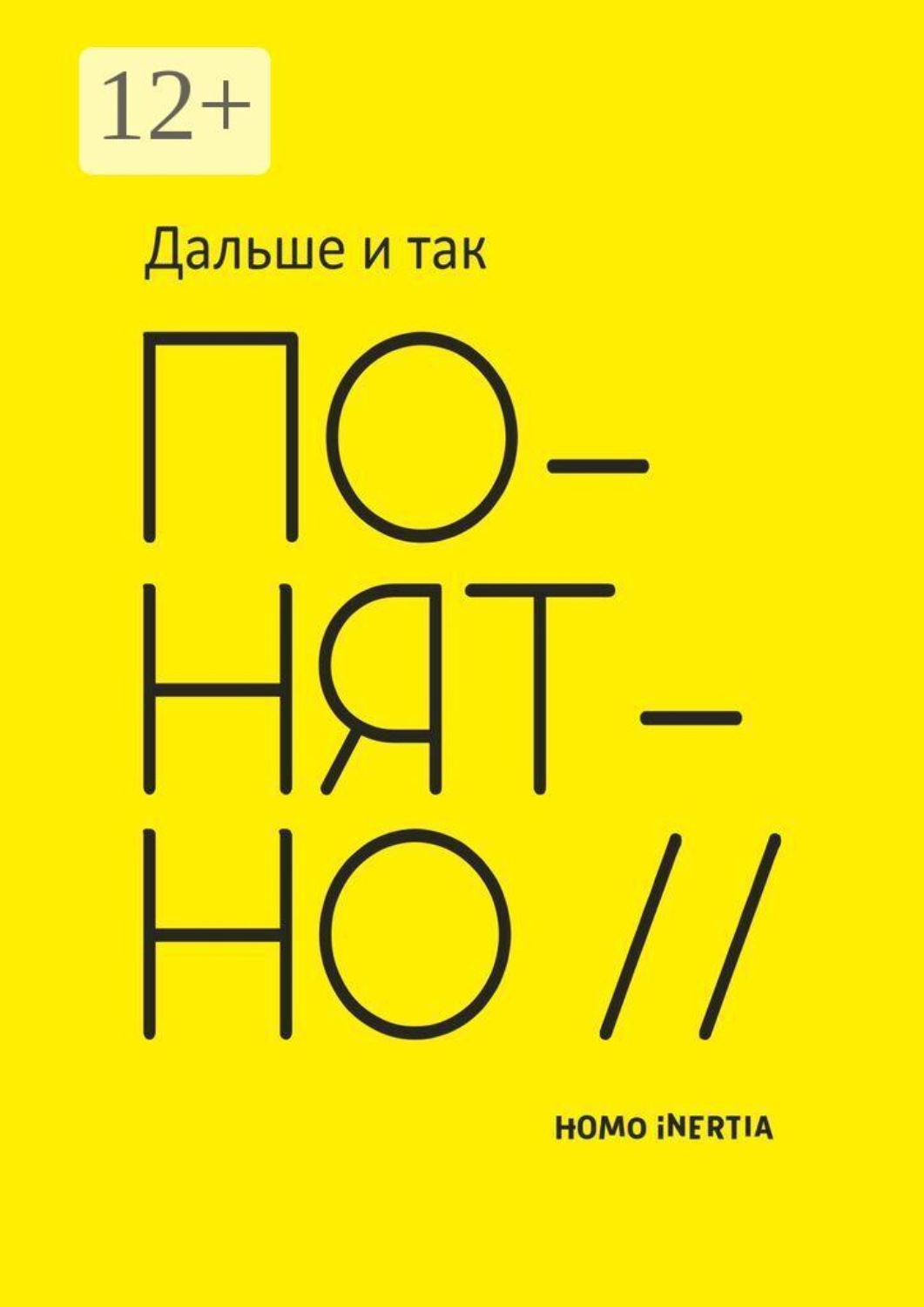 Обложка книги «Дальше и так понятно»
