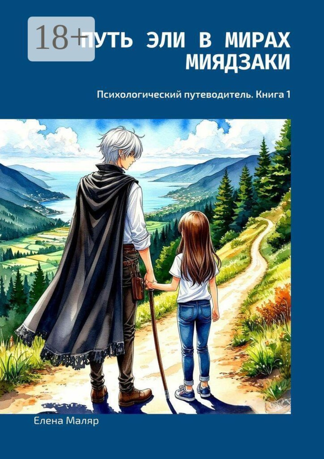 Обложка книги «Путь Эли в мирах Миядзаки. Психологический путеводитель. Книга 1»