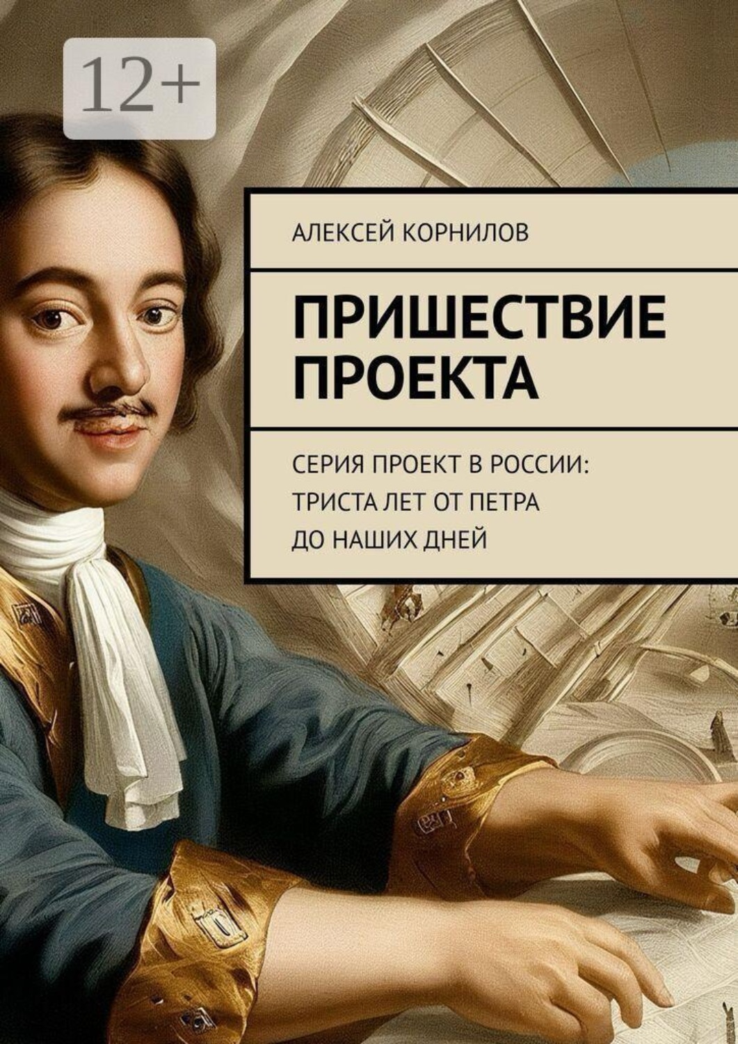 Обложка книги «Пришествие проекта. Серия Проект в России: Триста лет от Петра до наших дней»