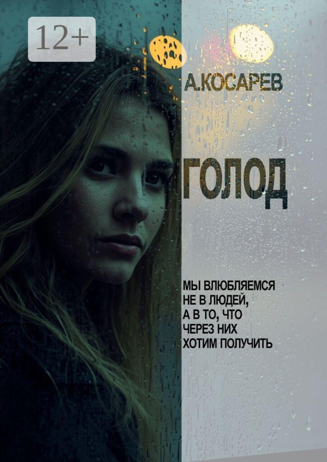 Обложка книги «Голод. Мы влюбляемся не в людей, а в то, что через них хотим получить»