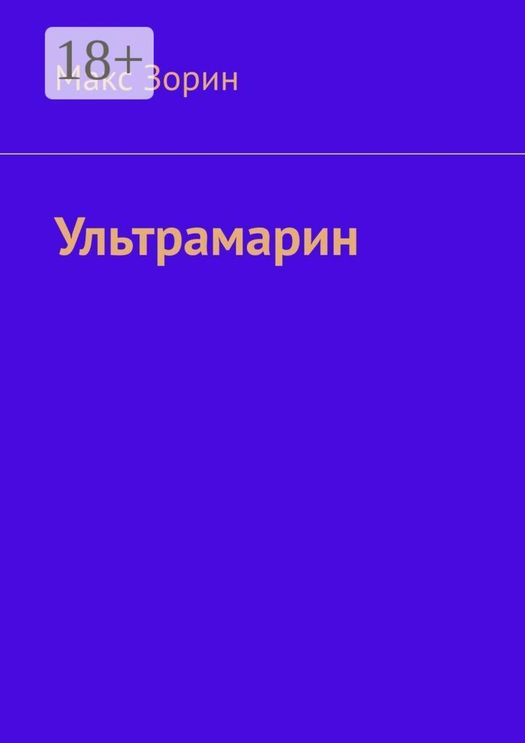 Обложка книги «Ультрамарин»