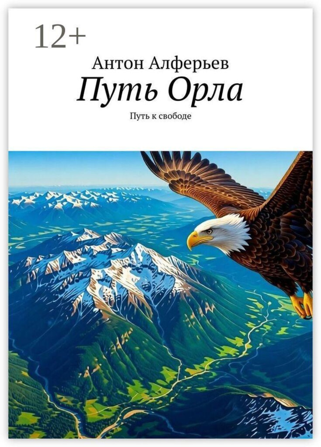 Обложка книги «Путь Орла. Путь к свободе»