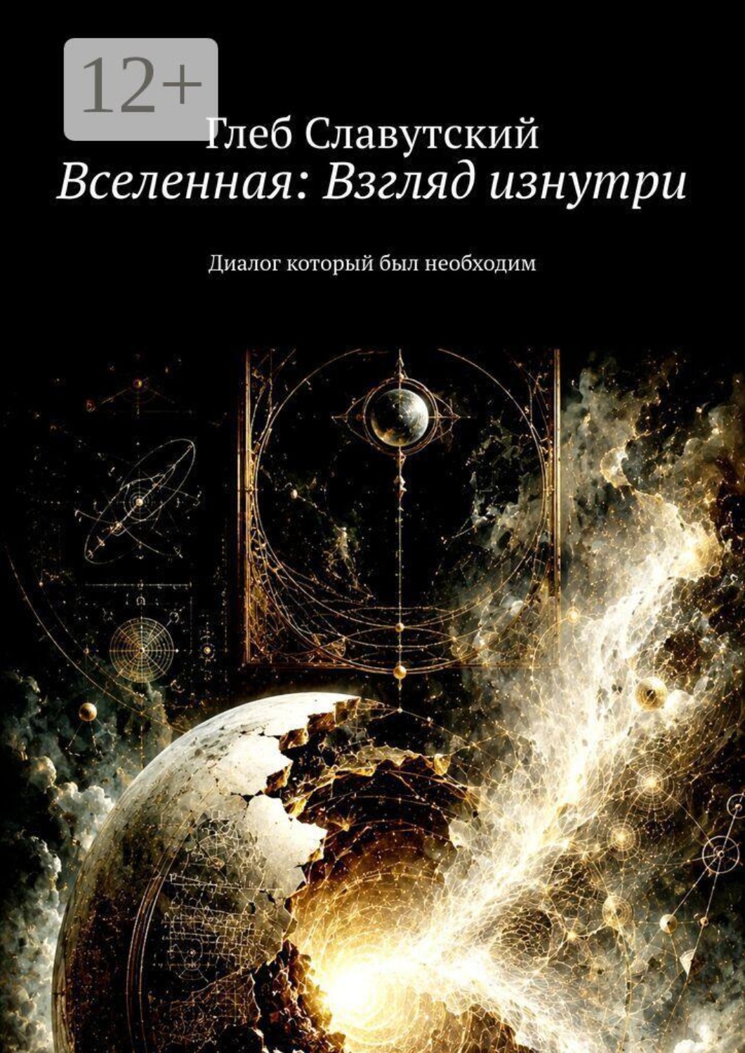 Обложка книги «Вселенная: Взгляд изнутри. Диалог который был необходим»