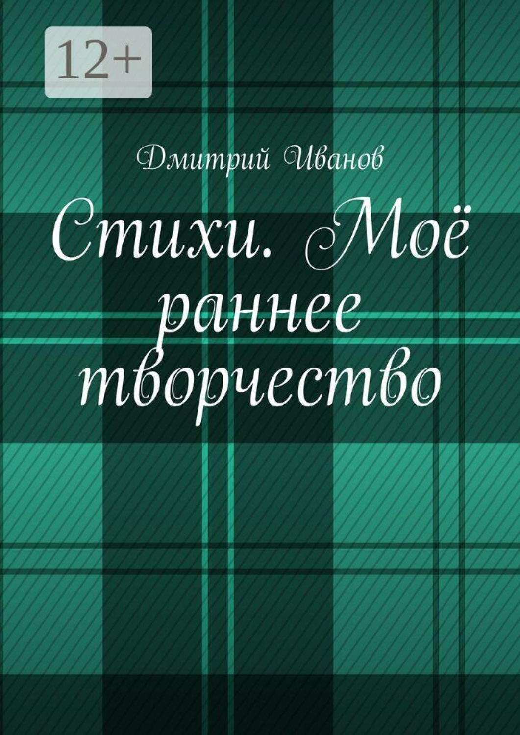 Обложка книги «Стихи. Моё раннее творчество»