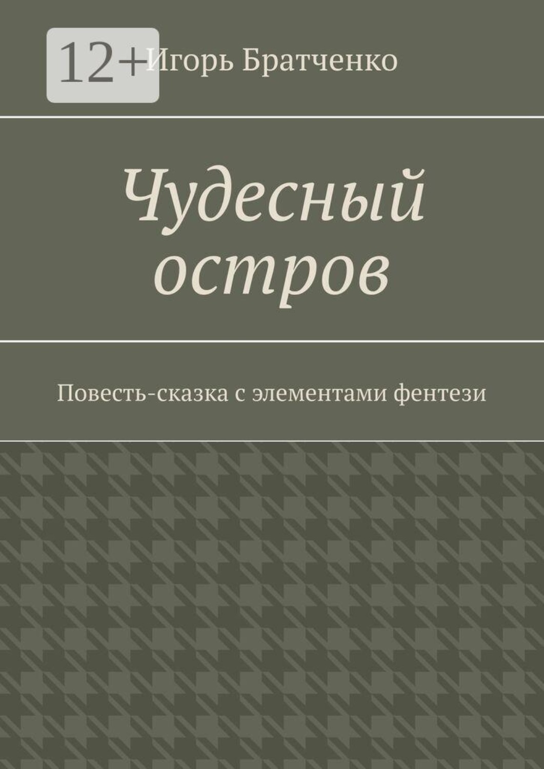 Обложка книги «Чудесный остров. Повесть-сказка с элементами фентези»