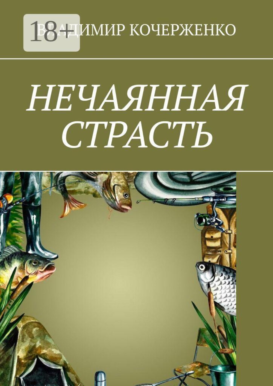 Обложка книги «Нечаянная страсть»