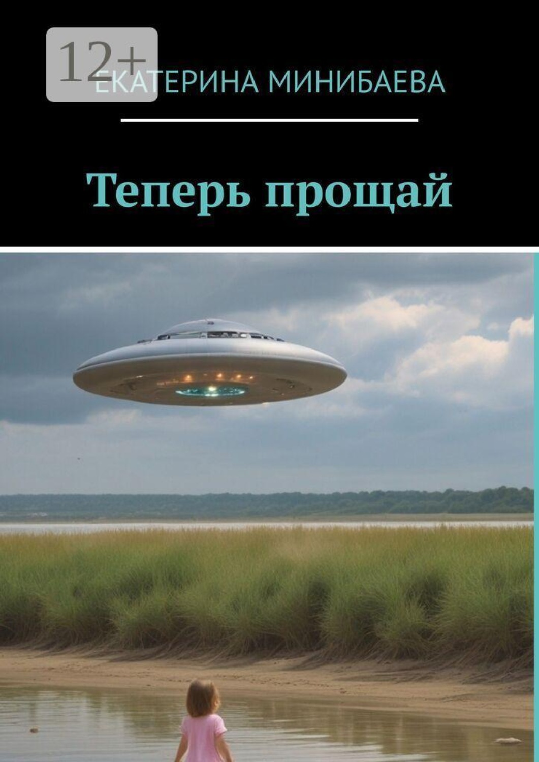 Обложка книги «Теперь прощай»
