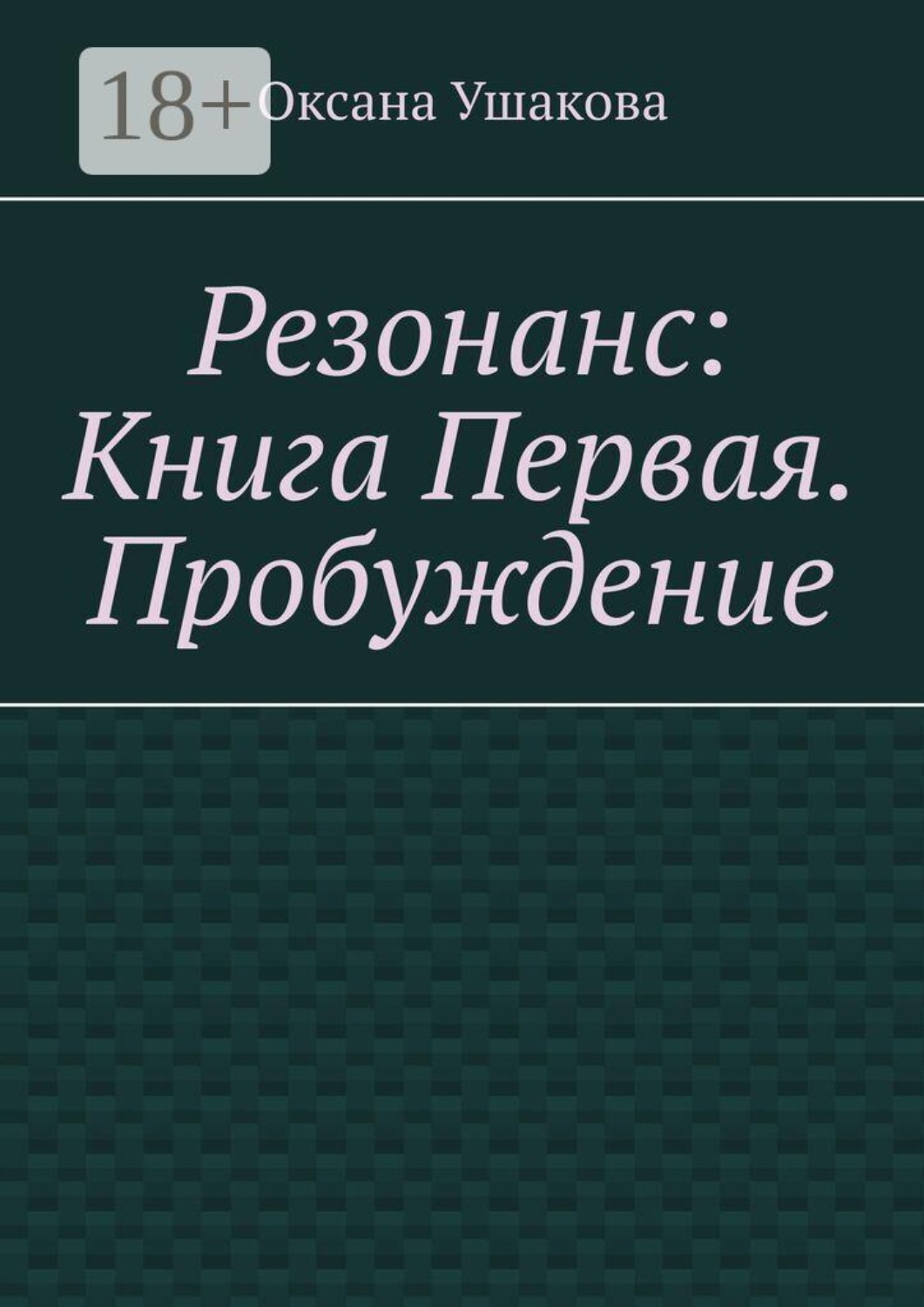 Обложка книги «Резонанс: Книга Первая. Пробуждение»