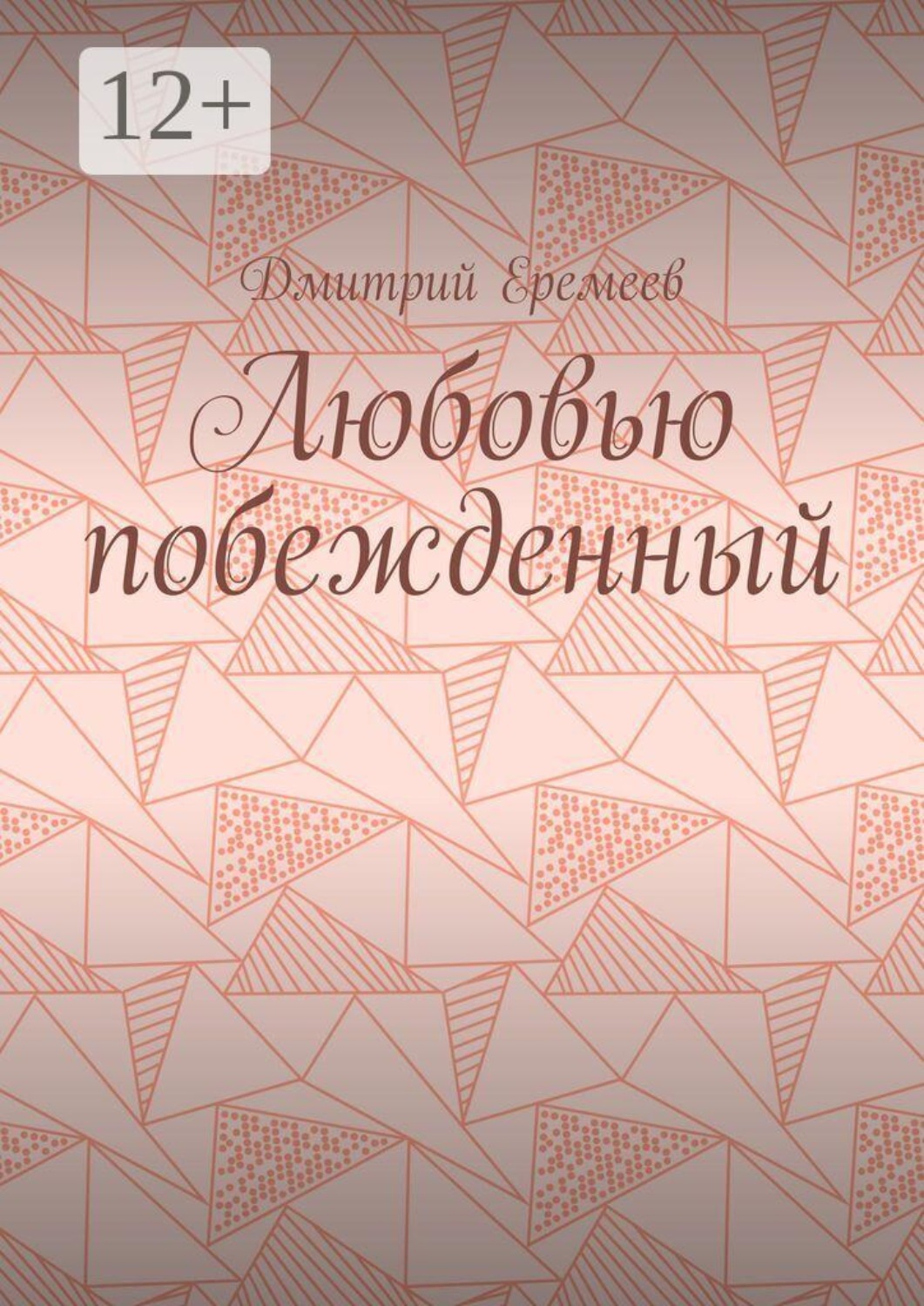 Обложка книги «Любовью побежденный»
