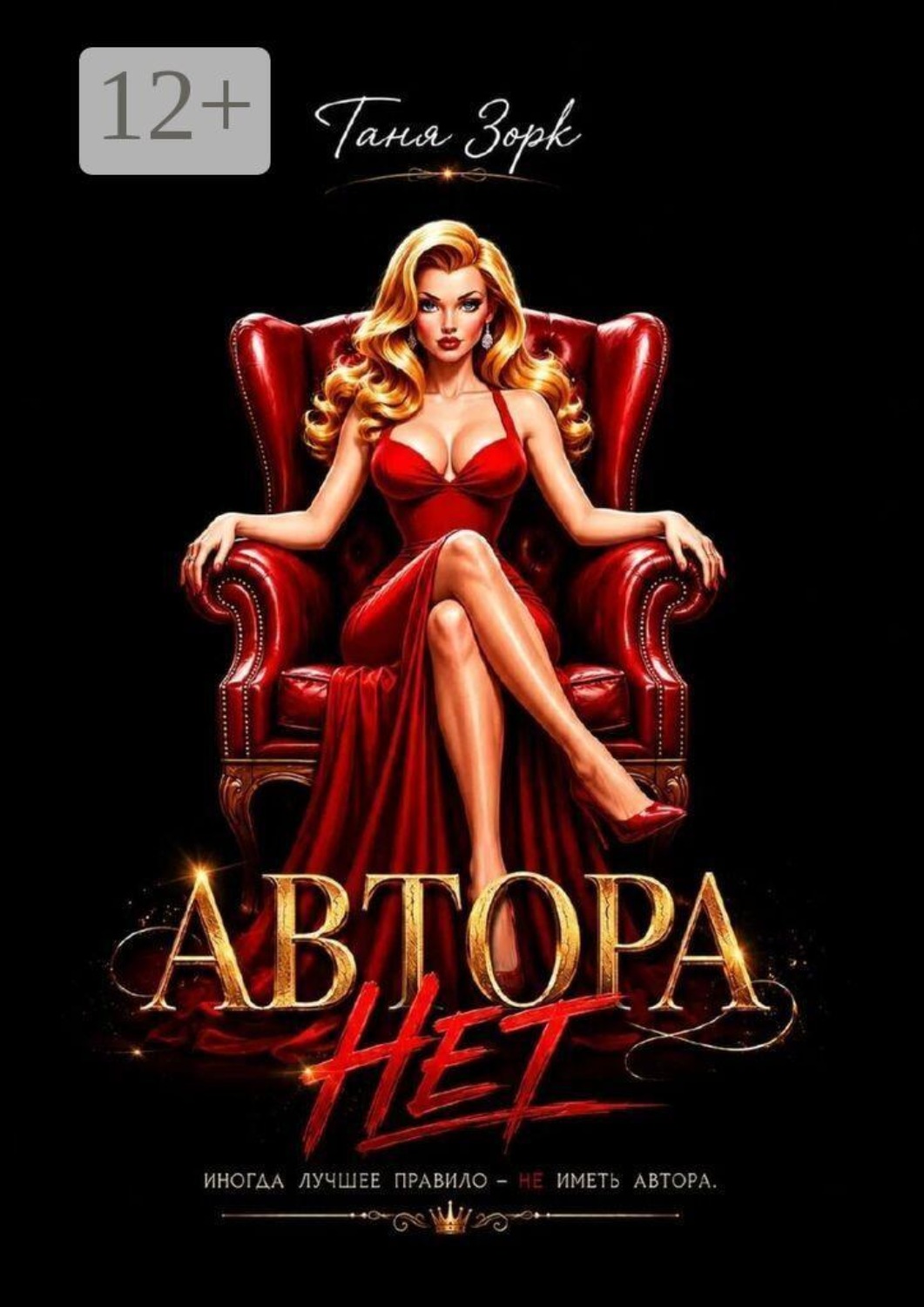 Обложка книги «Автора нет»