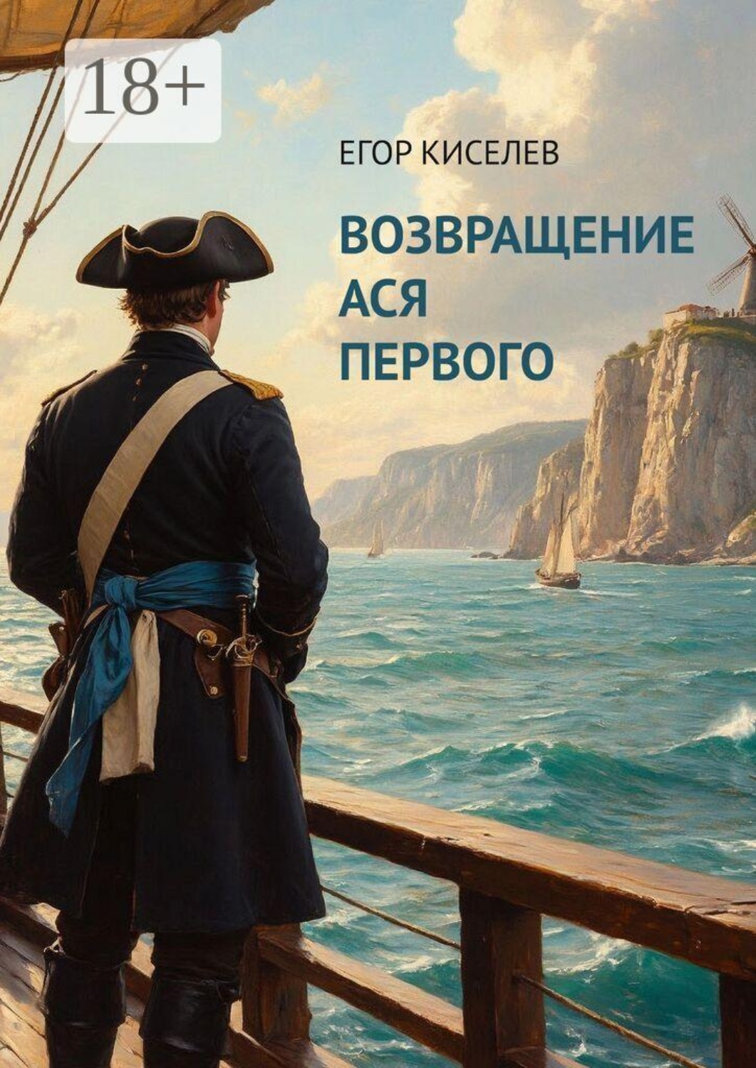 Обложка книги «Возвращение Ася Первого»
