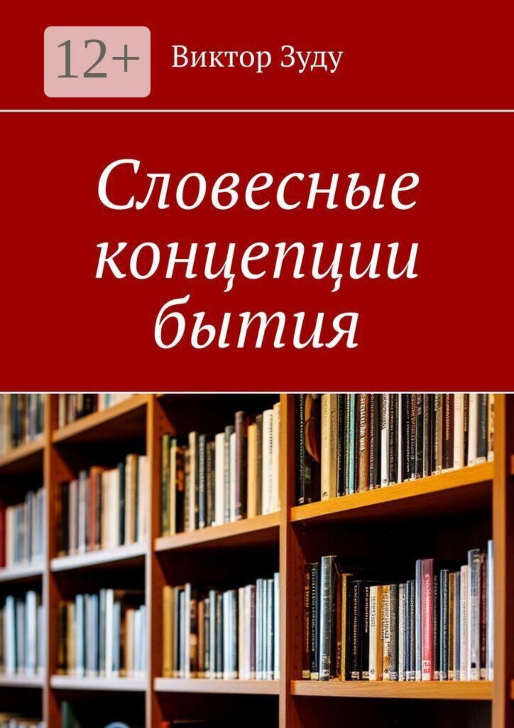 Обложка книги «Словесные концепции бытия»