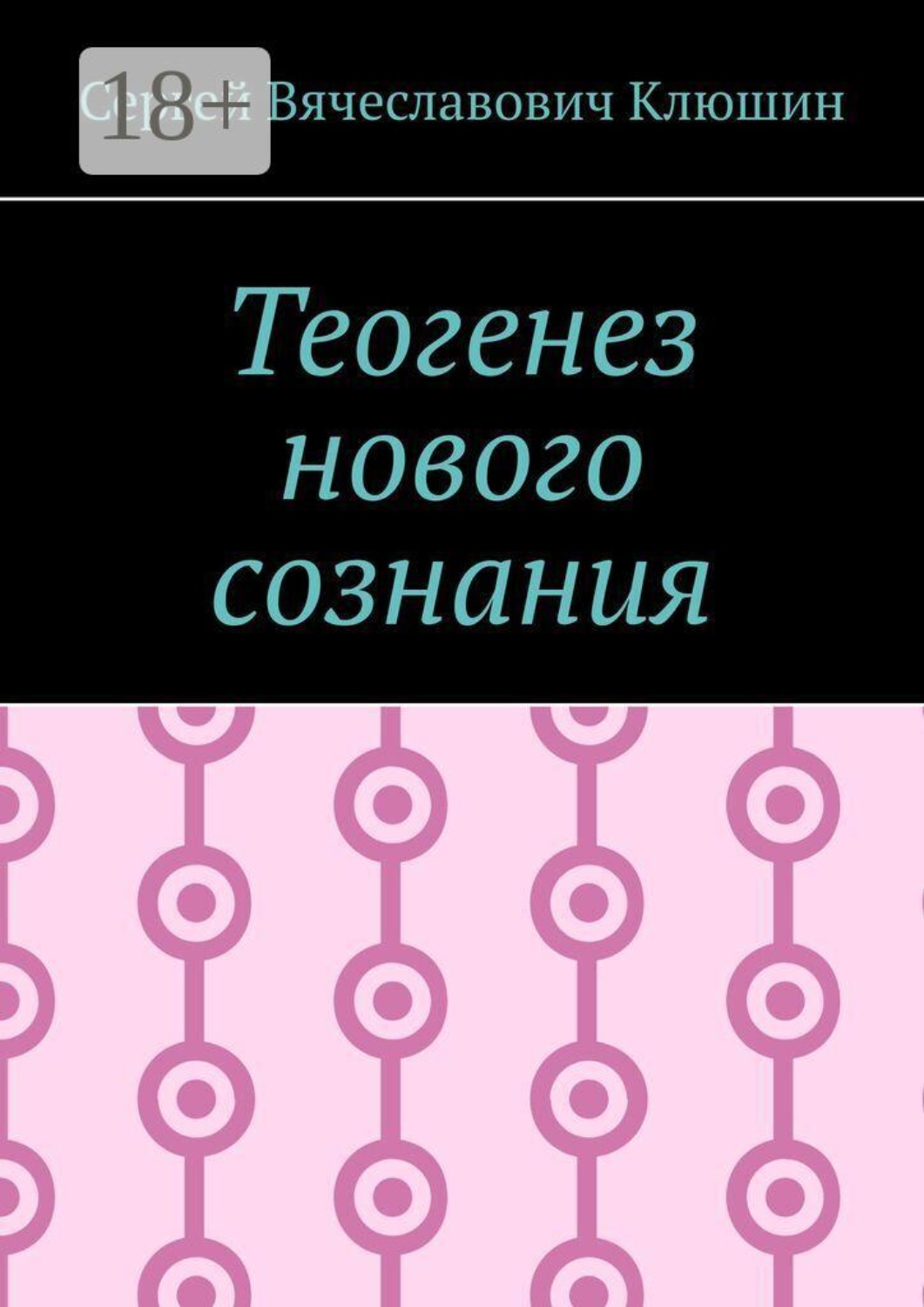 Обложка книги «Теогенез нового сознания»