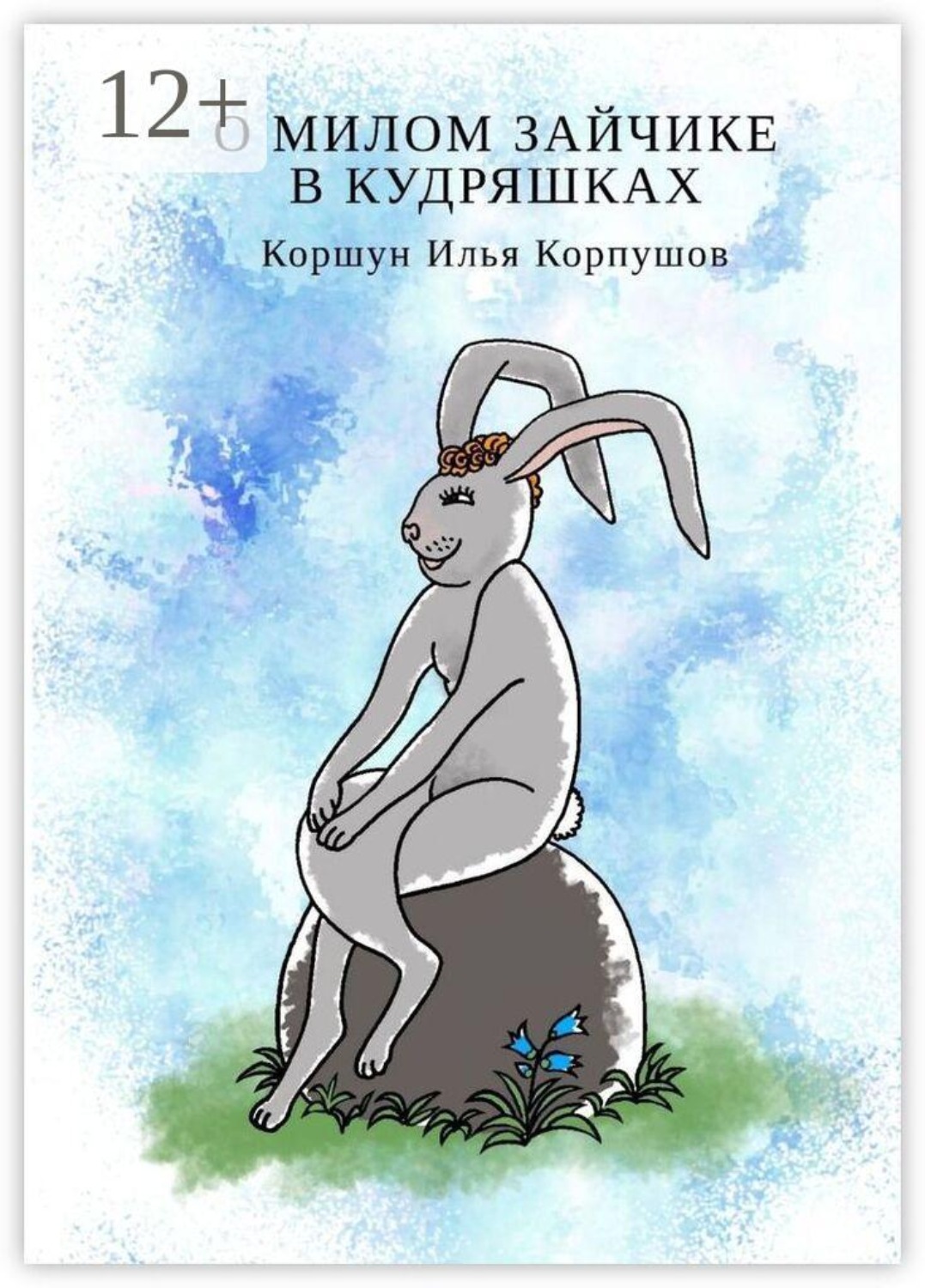 Обложка книги «О милом зайчике в кудряшках»
