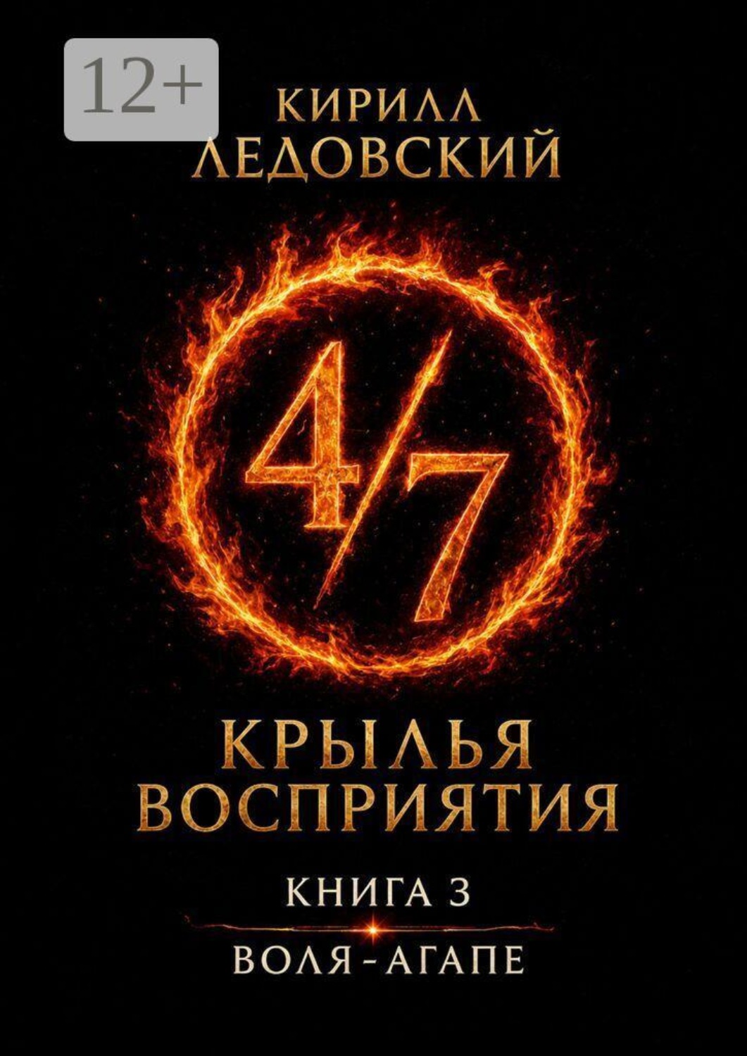 Обложка книги «Крылья восприятия. Книга 3. Воля-агапе»
