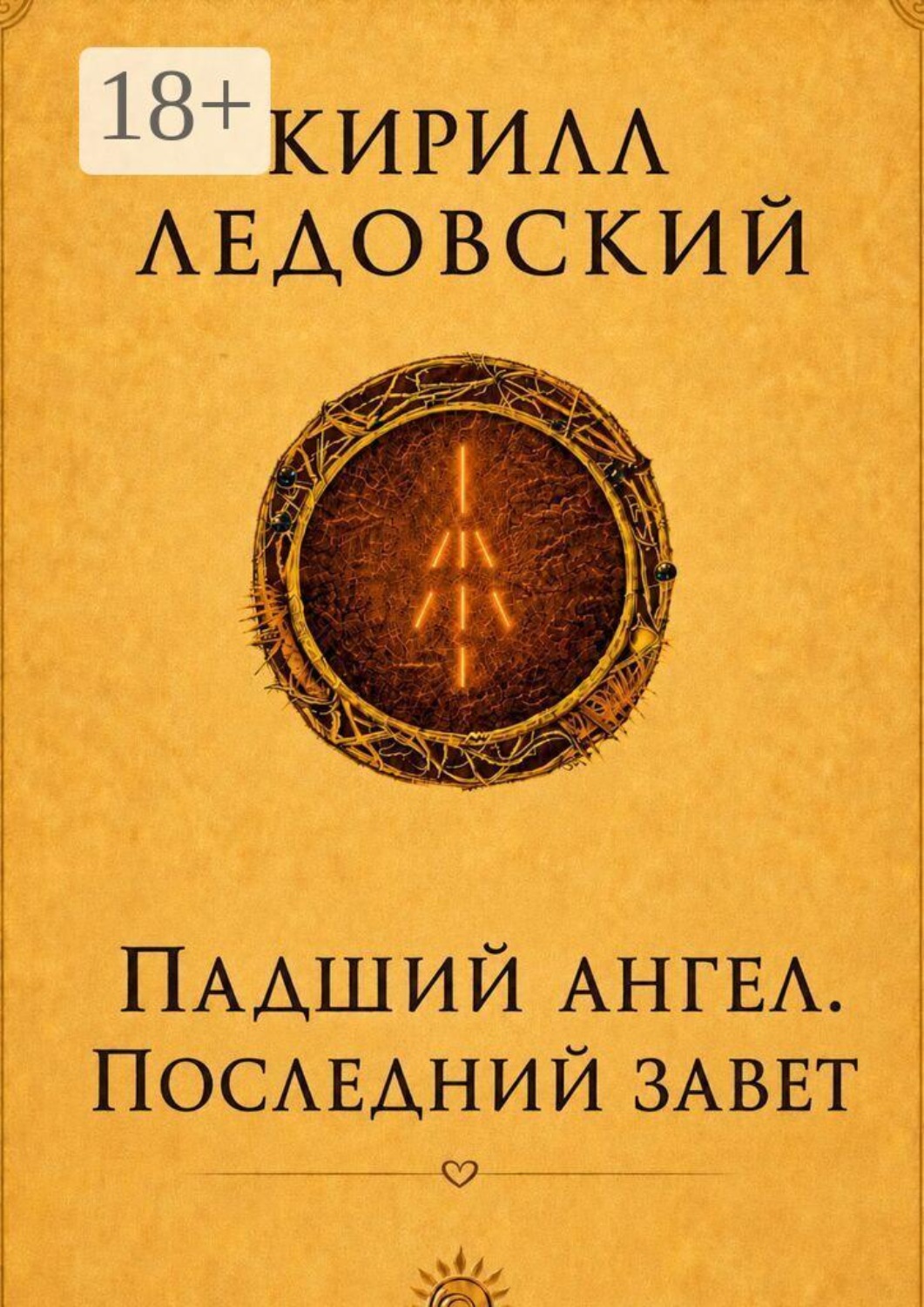 Обложка книги «Падший ангел. Последний завет»