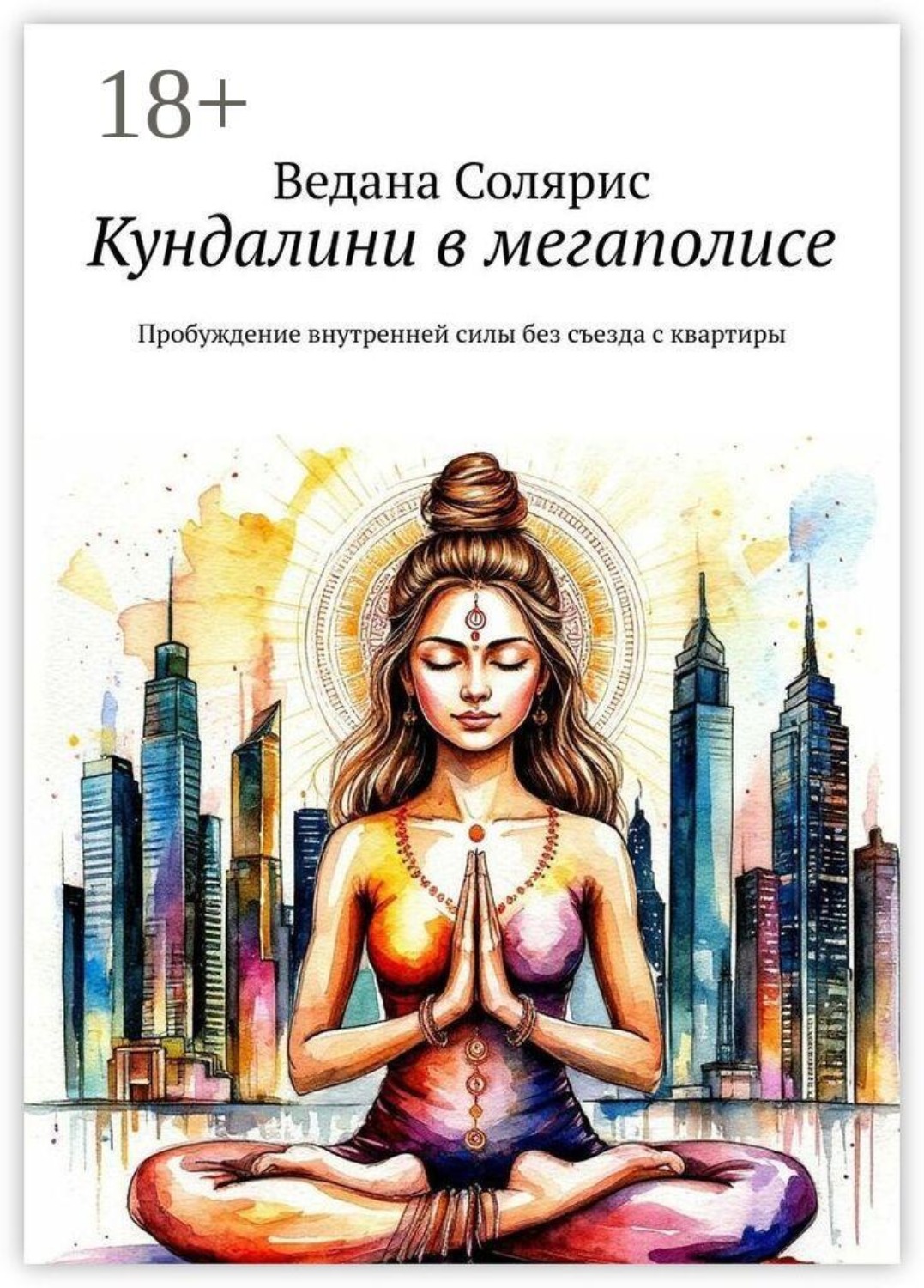 Обложка книги «Кундалини в мегаполисе. Пробуждение внутренней силы без съезда с квартиры»