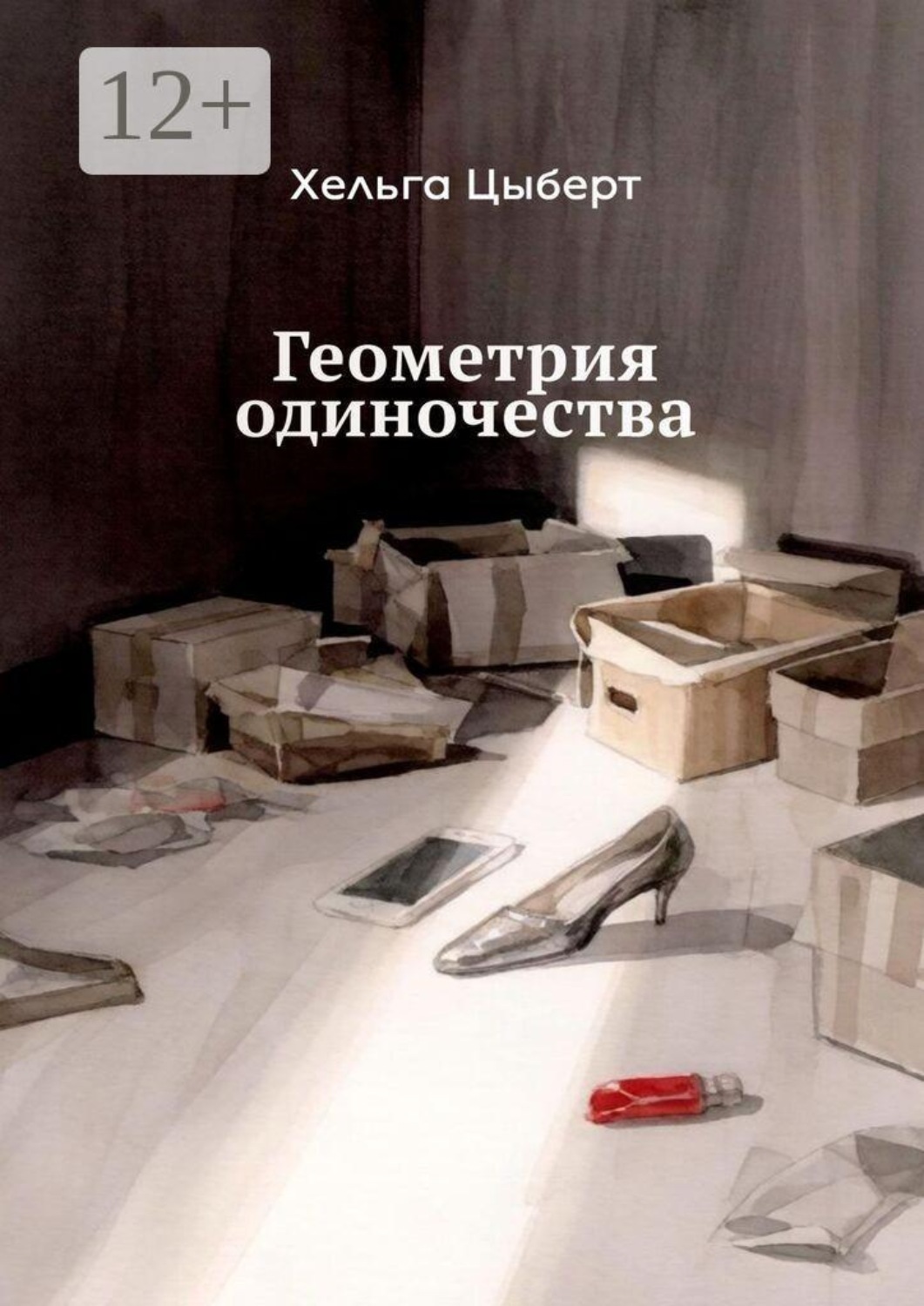 Обложка книги «Геометрия одиночества»