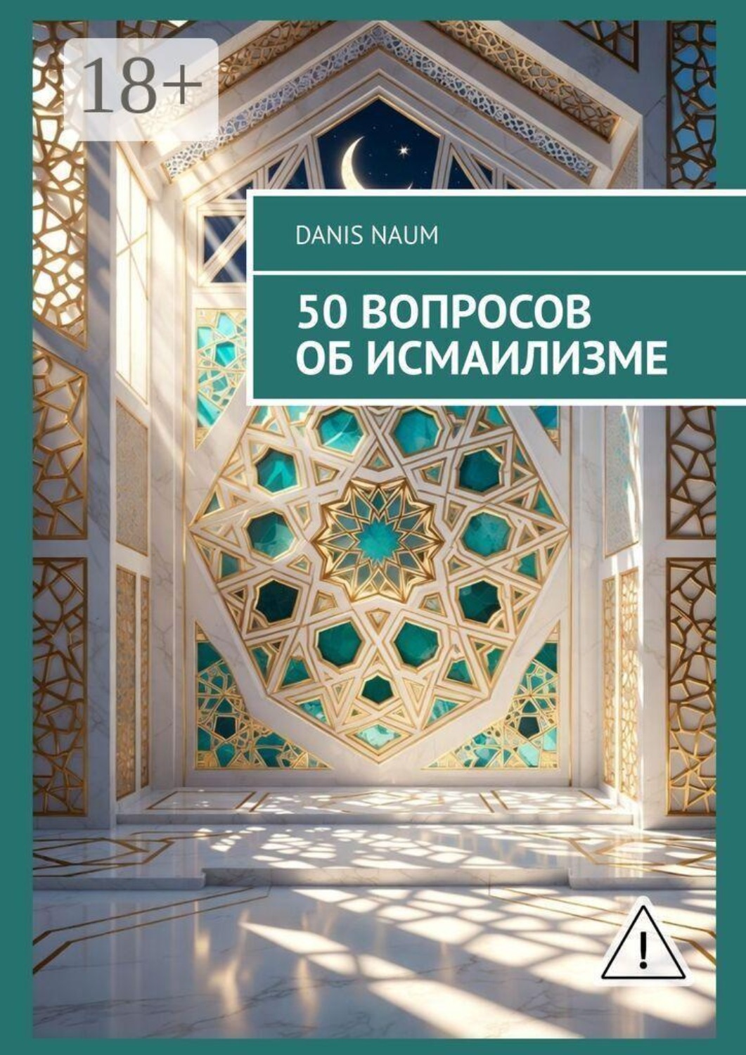 Обложка книги «50 вопросов об исмаилизме»