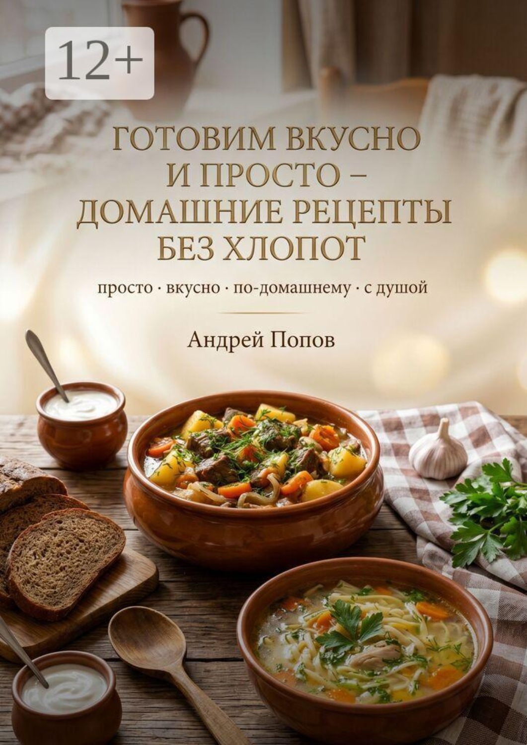 Обложка книги «Готовим вкусно и просто: домашние рецепты без хлопот»