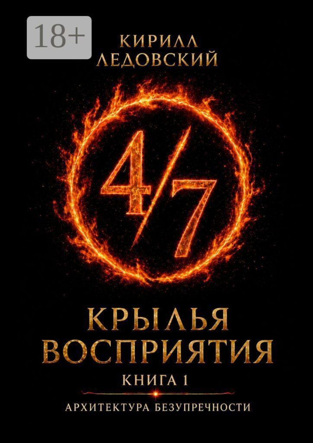 Обложка книги «Крылья восприятия. Книга 1. Архитектура безупречности»
