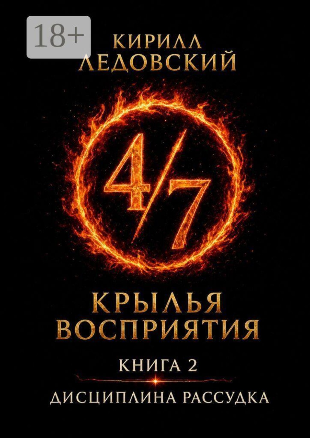 Обложка книги «Крылья восприятия. Книга 2. Дисциплина рассудка»