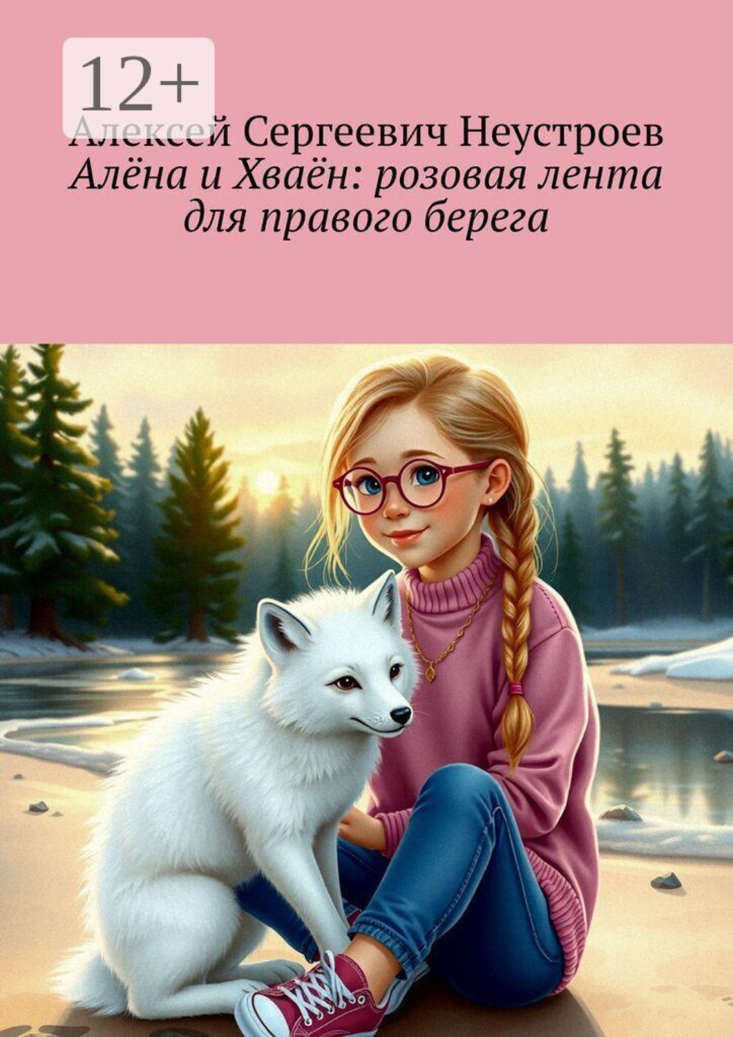 Обложка книги «Алёна и Хваён: розовая лента для правого берега»