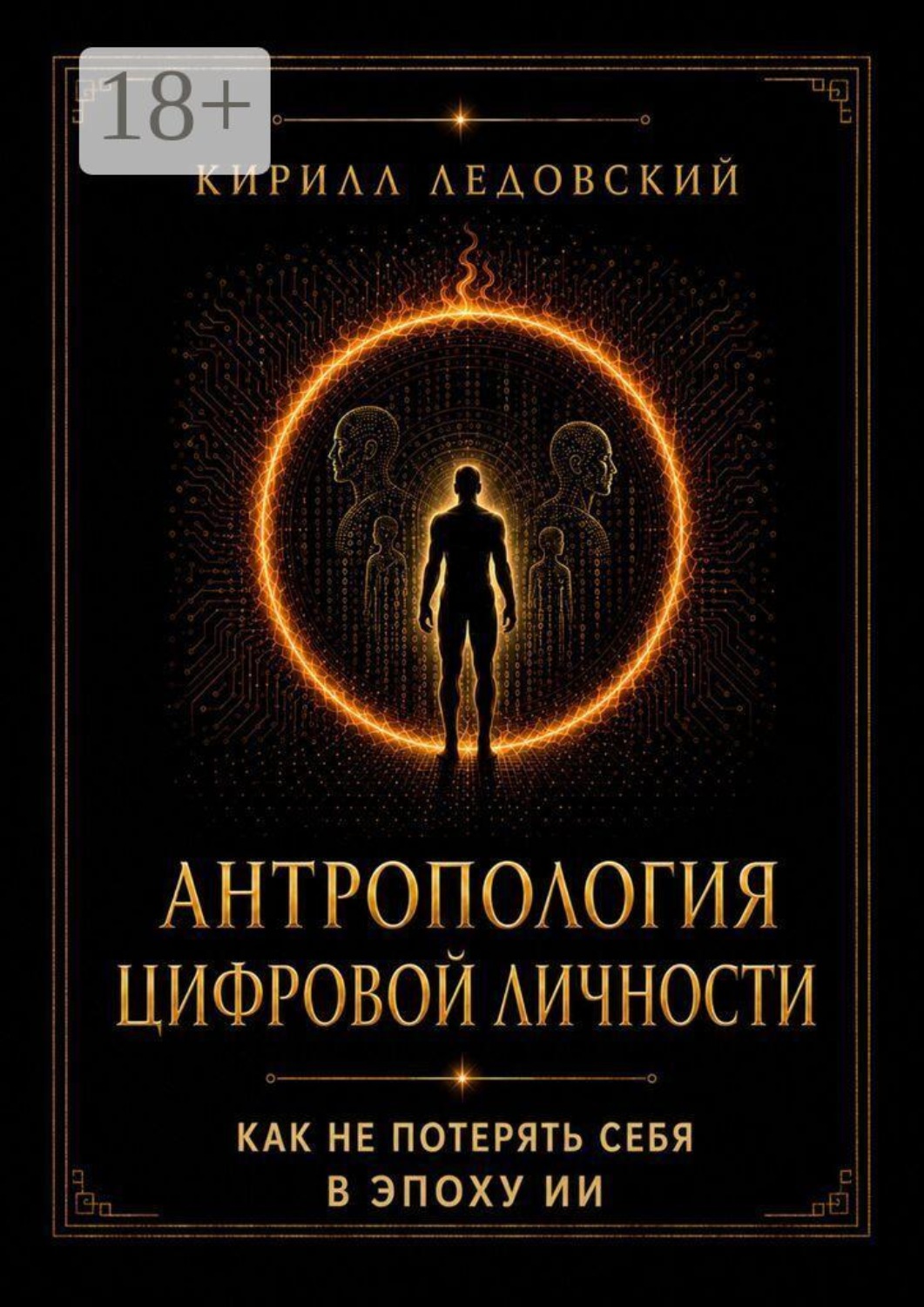 Обложка книги «Антропология цифровой личности. Как не потерять себя в эпоху ИИ»