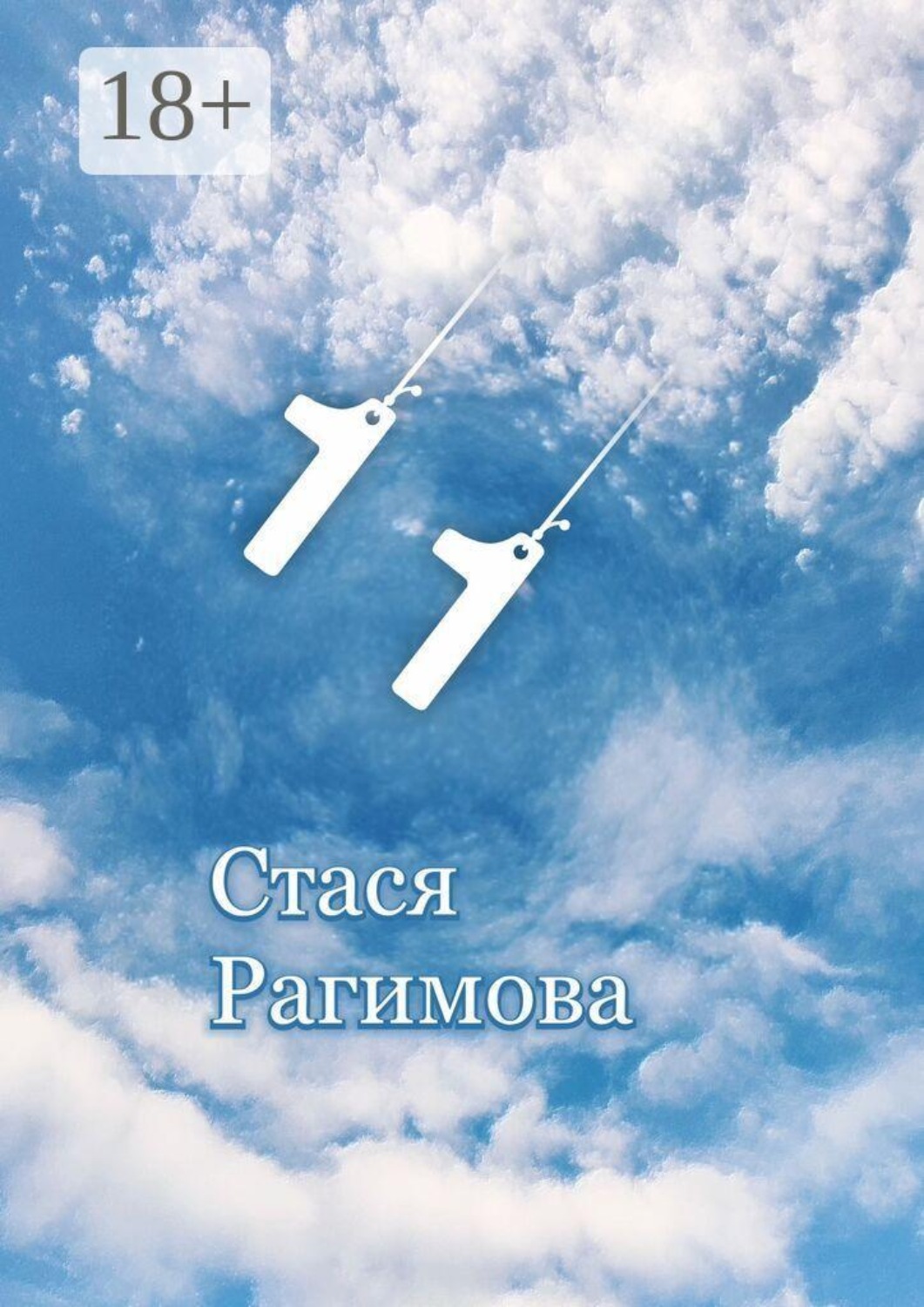 Обложка книги «1 1»