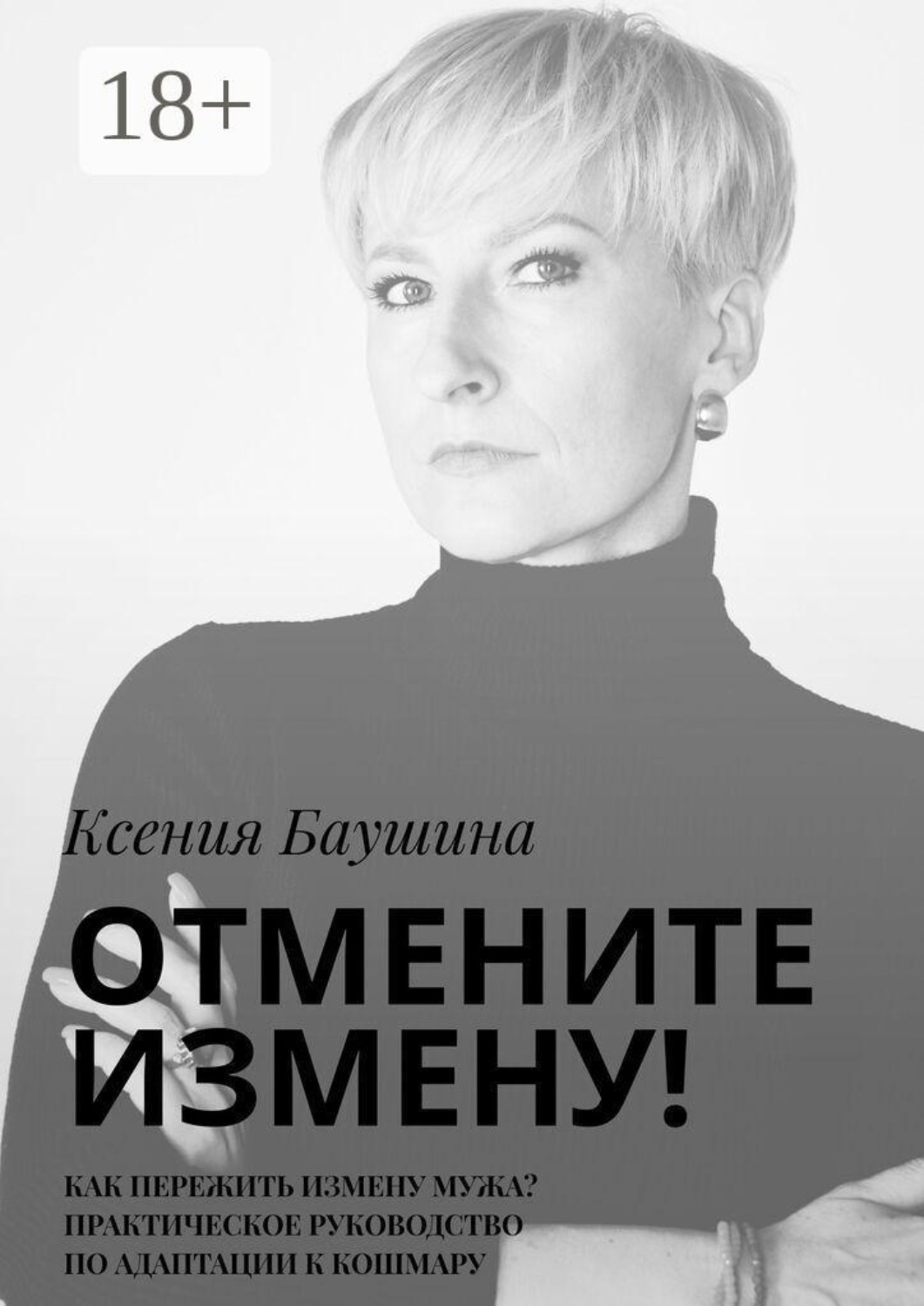 Обложка книги «Отмените измену! Как пережить измену мужа? Практическое руководство по адаптации к кошмару»