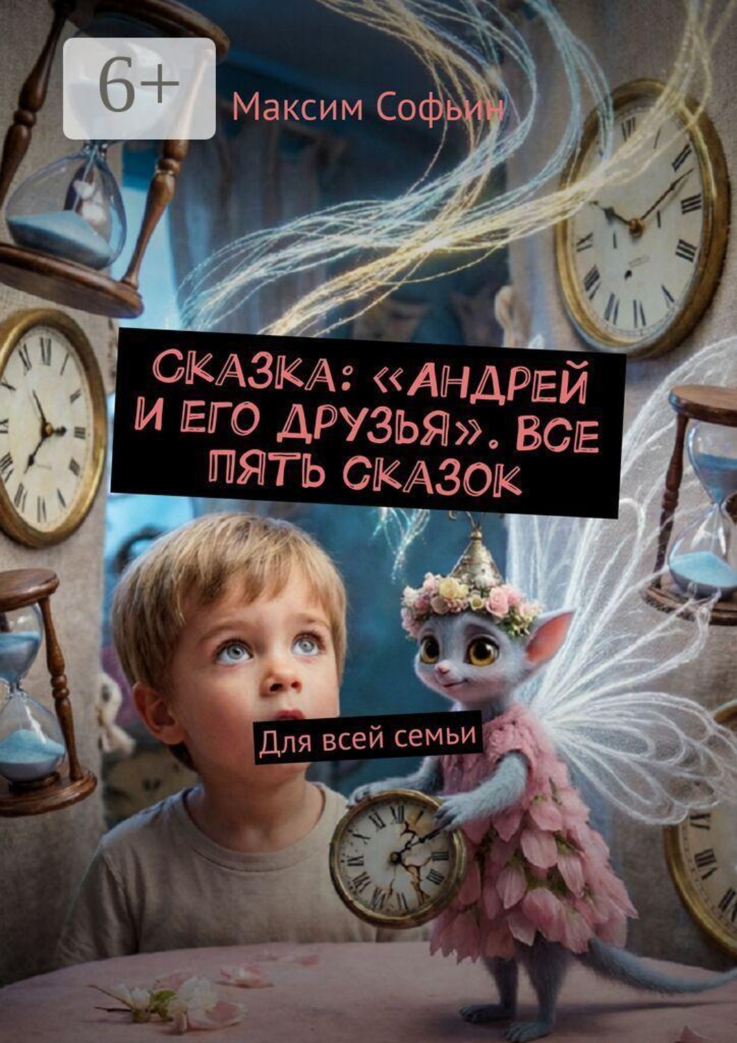 Обложка книги «Сказка: «Андрей и его друзья». Все пять сказок. Для всей семьи»