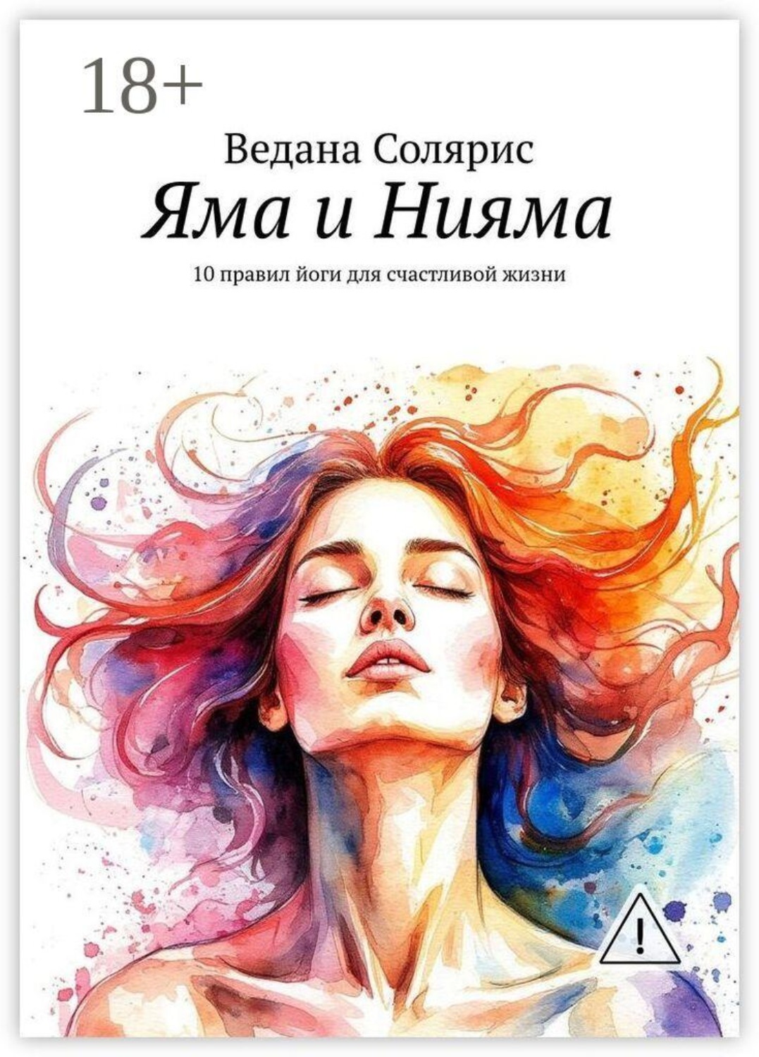 Обложка книги «Яма и Нияма. 10 правил йоги для счастливой жизни»