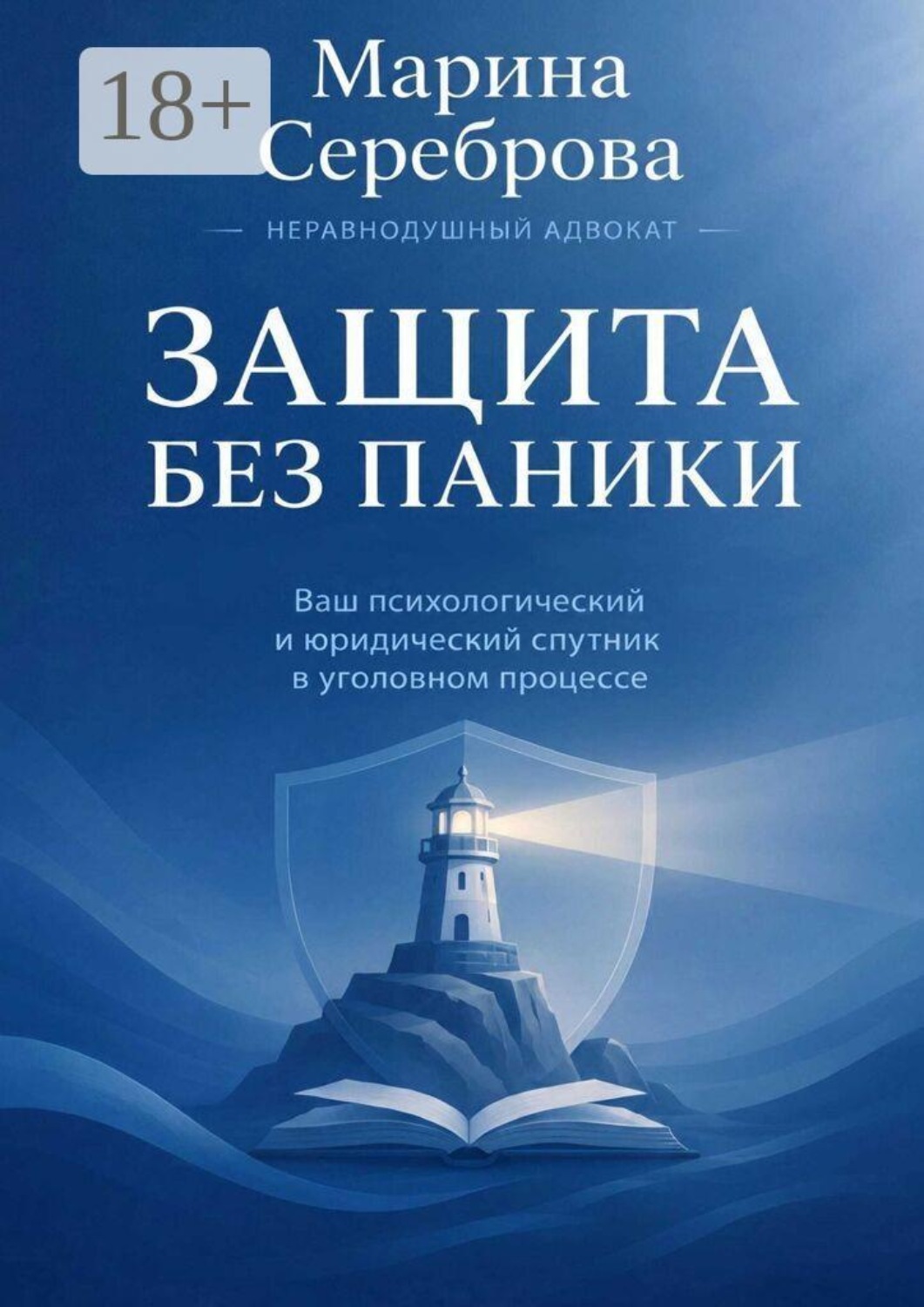 Обложка книги «Защита без паники Ваш психологический и юридический спутник в уголовном процессе»